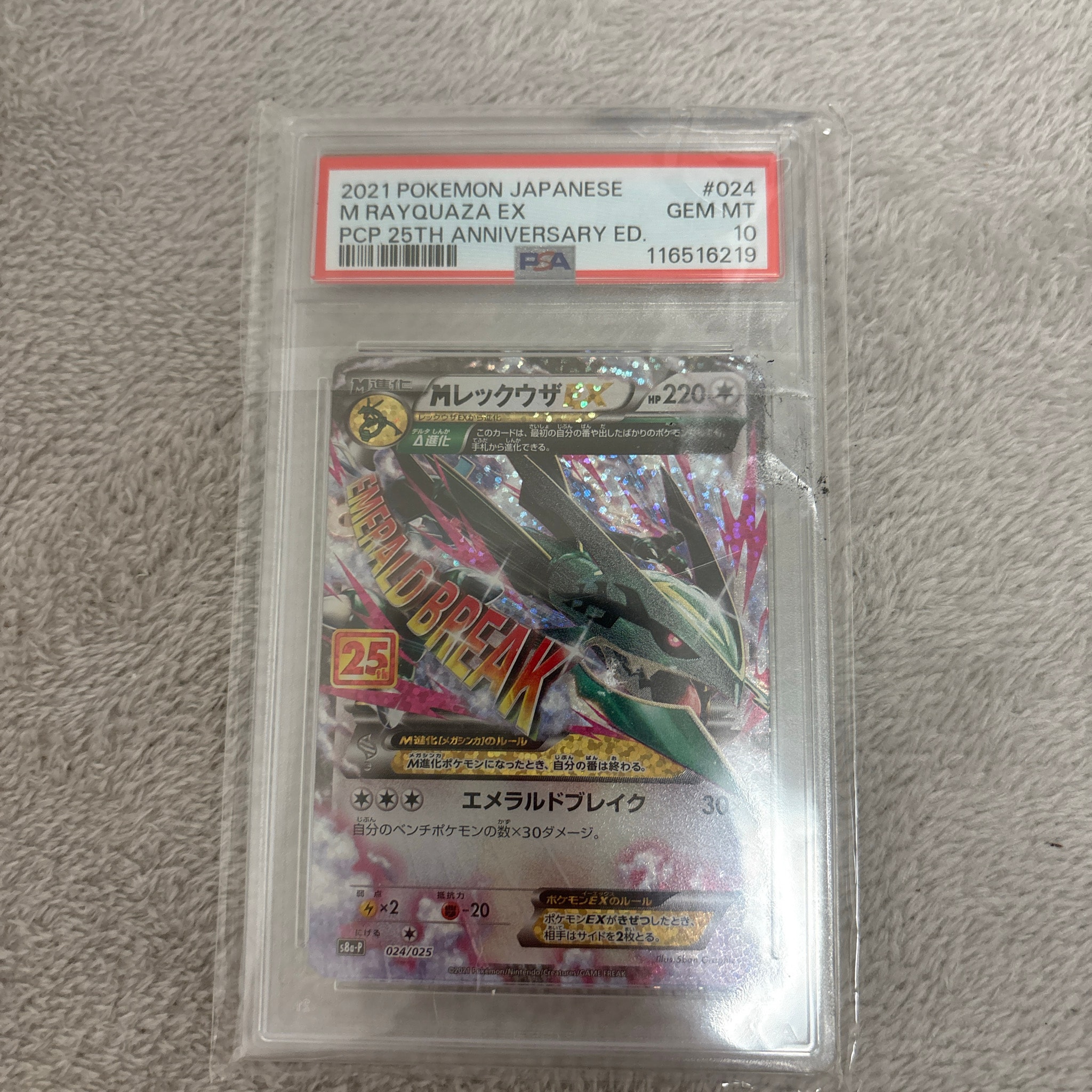 MレックウザEX: プロモ[S8a-P 024/025](プロモカードパック 25th ANNIVERSARY edition)