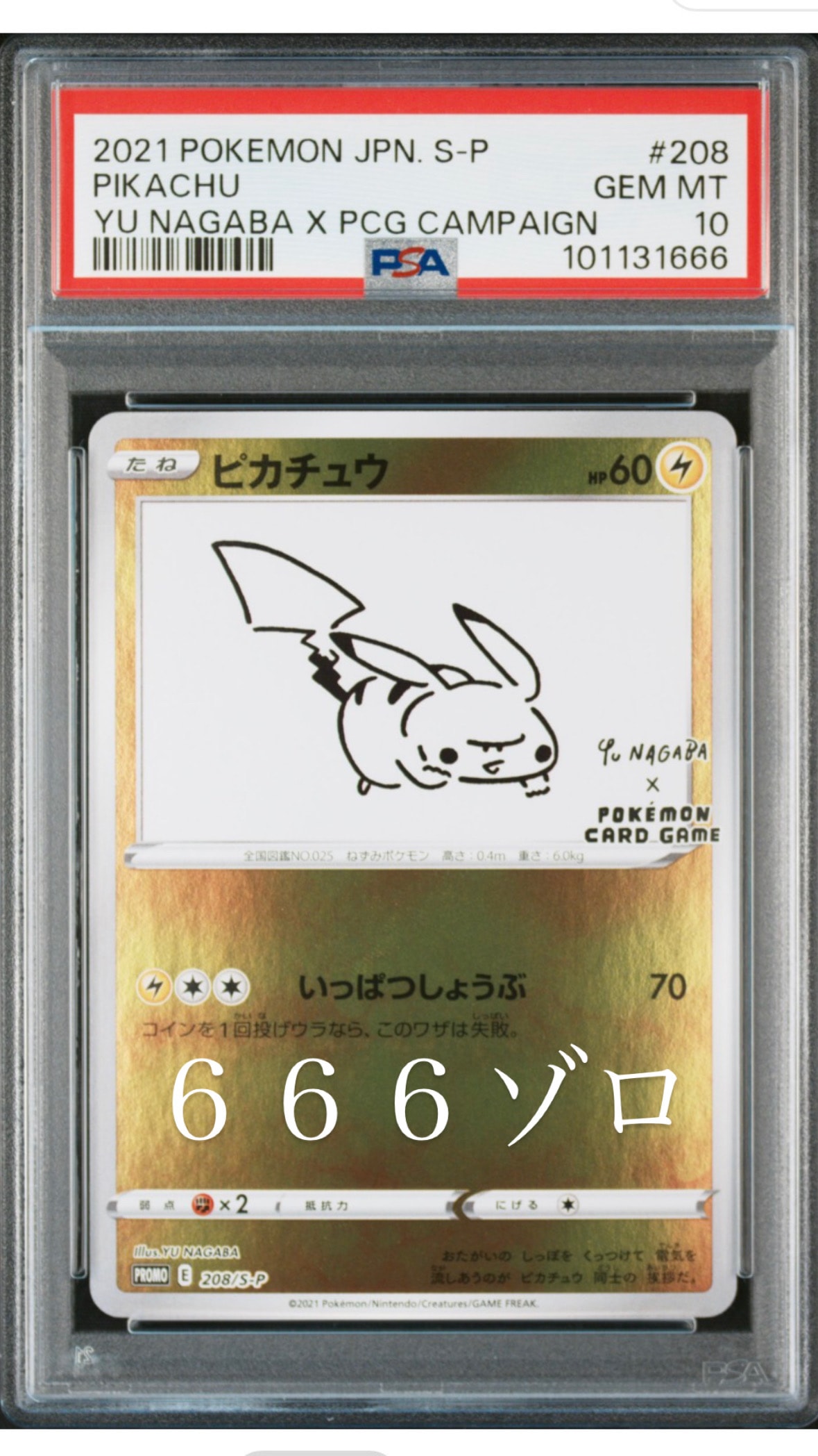 ピカチュウ:プロモ [S-P 208](「YU NAGABA×ポケモンカードゲーム