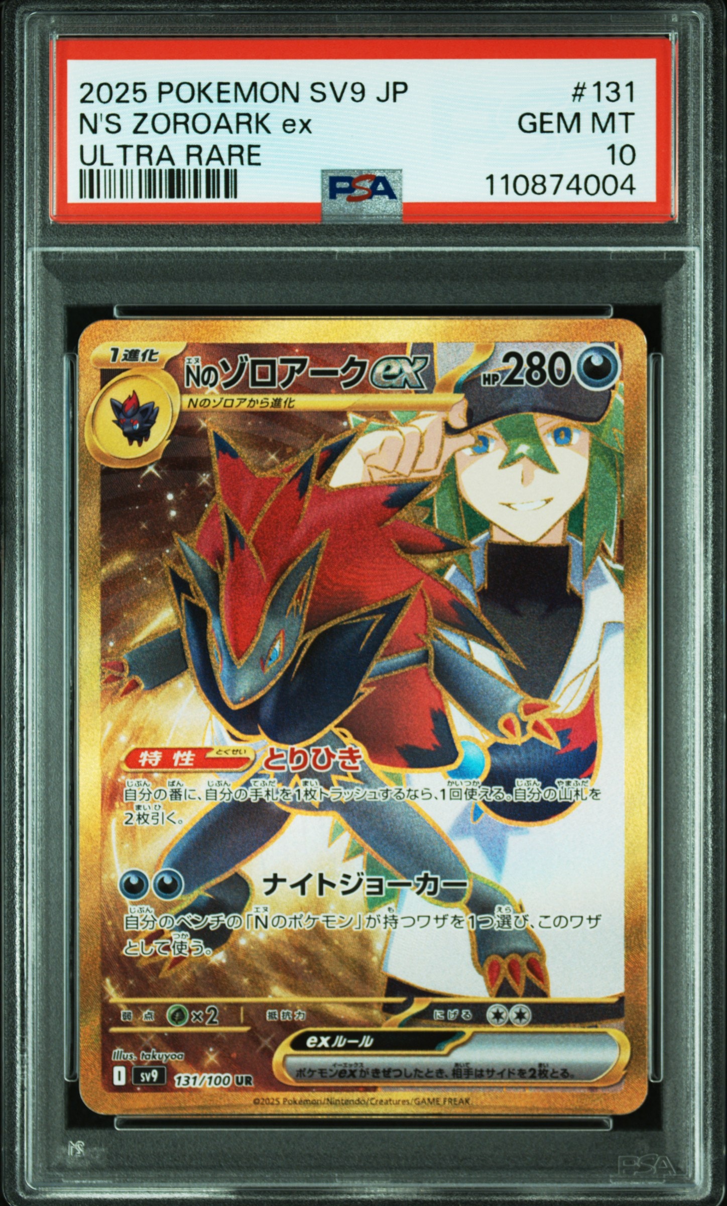 Nのゾロアークex UR [SV9 131/100](拡張パック「バトルパートナーズ」)