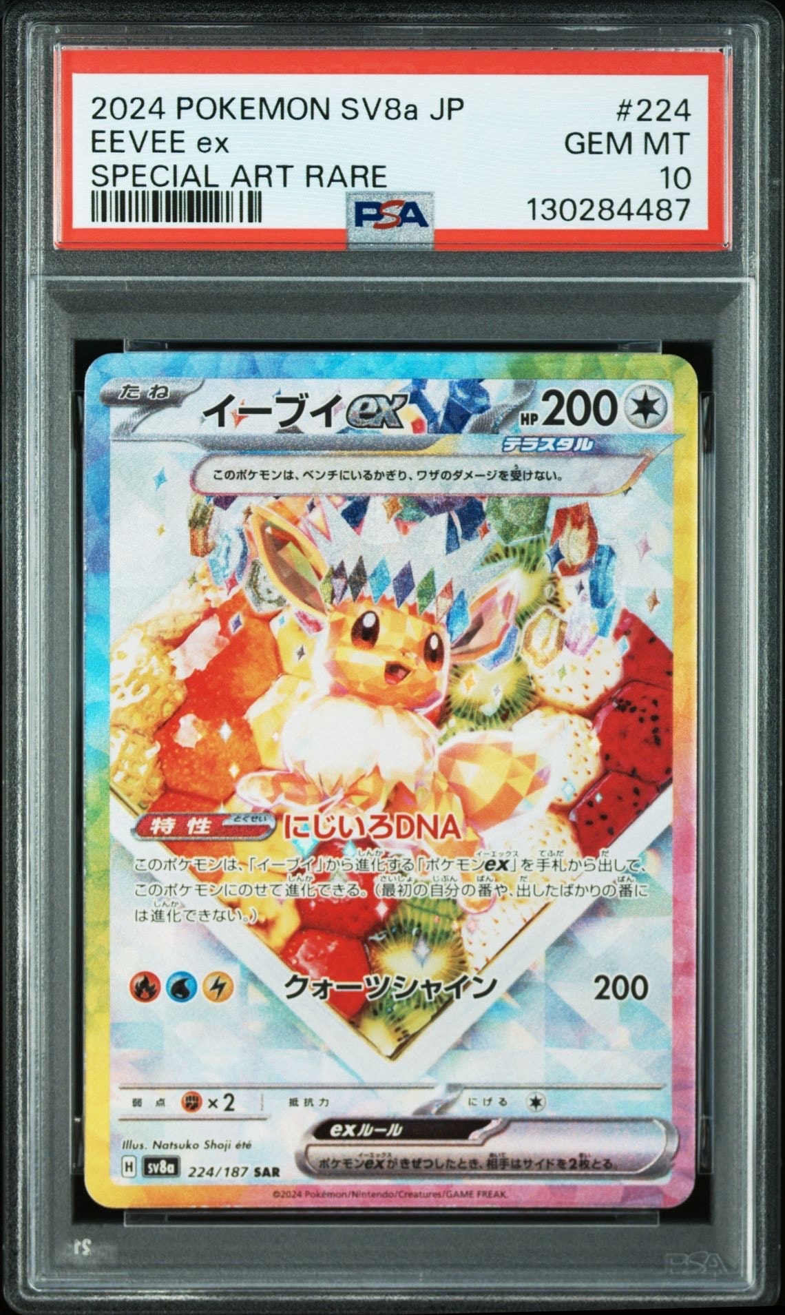 イーブイex SAR [SV8a 224/187](ハイクラスパック「テラスタルフェスex」)