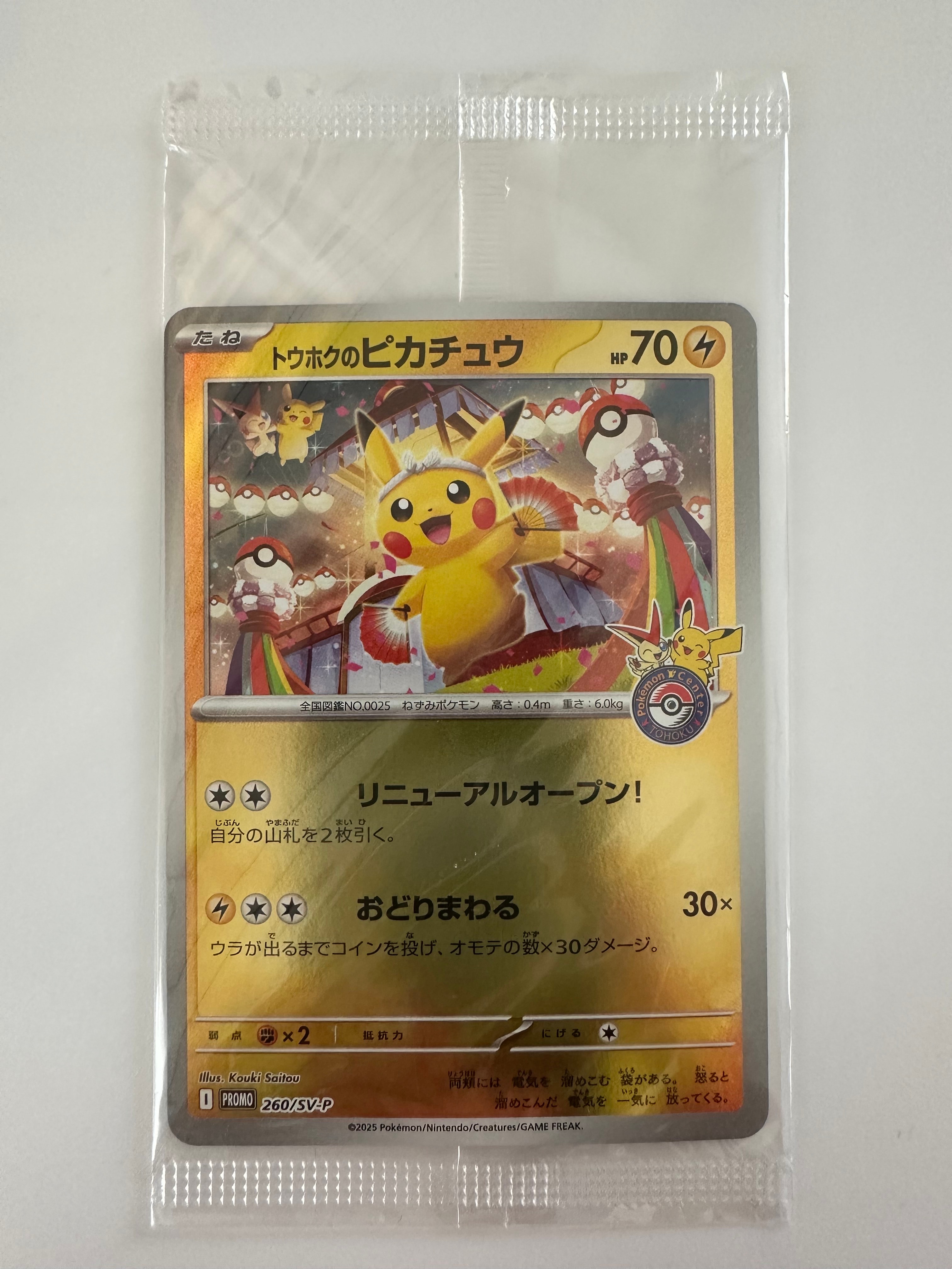 トウホクのピカチュウ P [SV-P 260](スペシャルBOX「ポケモンセンタートウホク」)