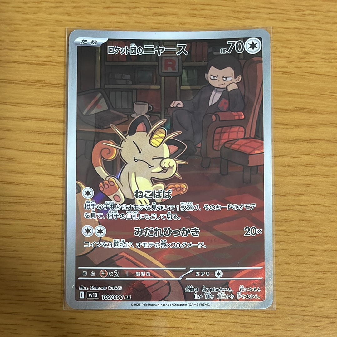 ロケット団のニャース AR [SV10 109/098](拡張パック「ロケット団の栄光」)