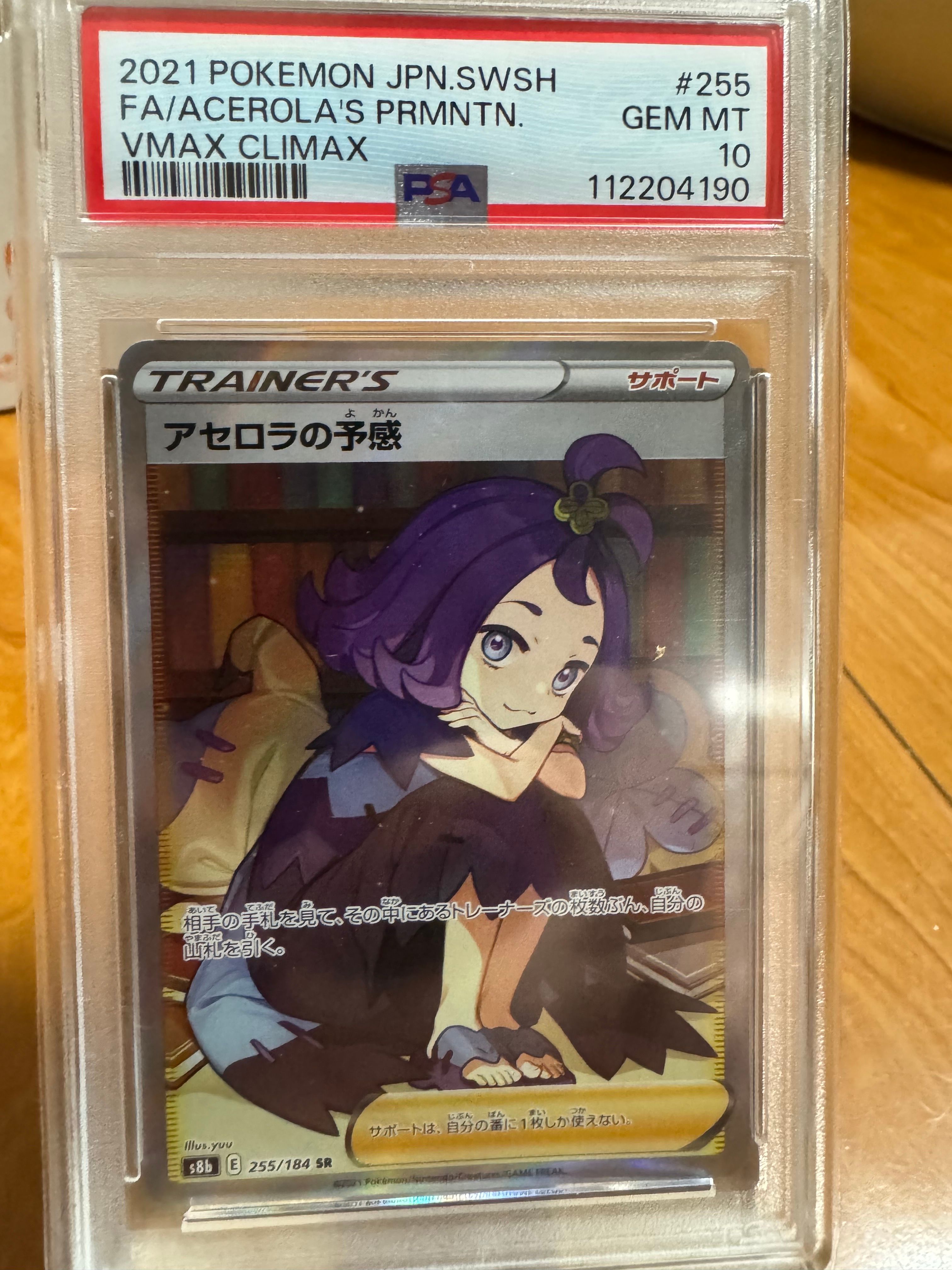 アセロラの予感 SR[S8b 255/184](ハイクラスパック「VMAXクライマックス」)