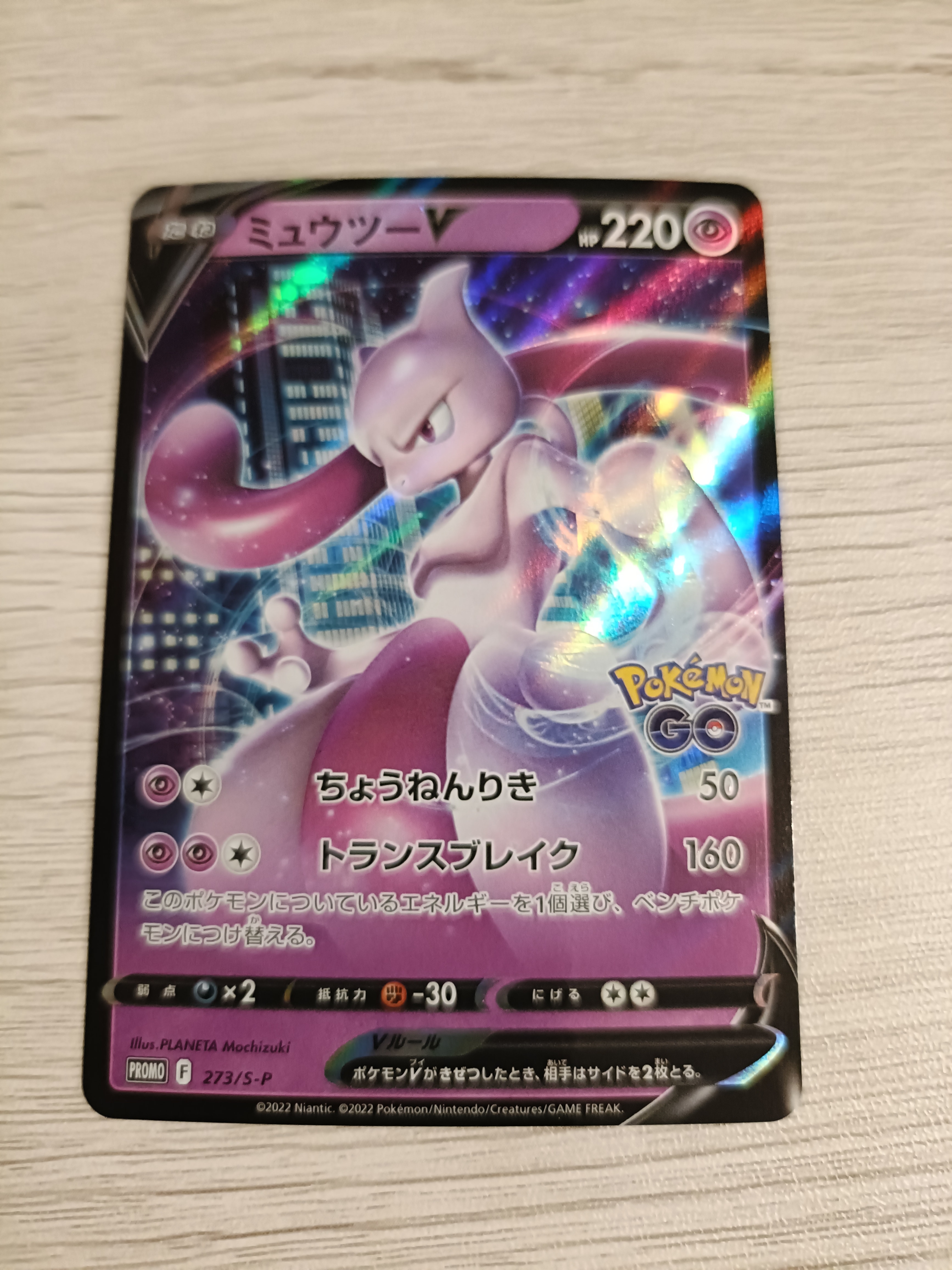 ミュウツーV: プロモ[S-P 273](プロモーションカード「S-P」)