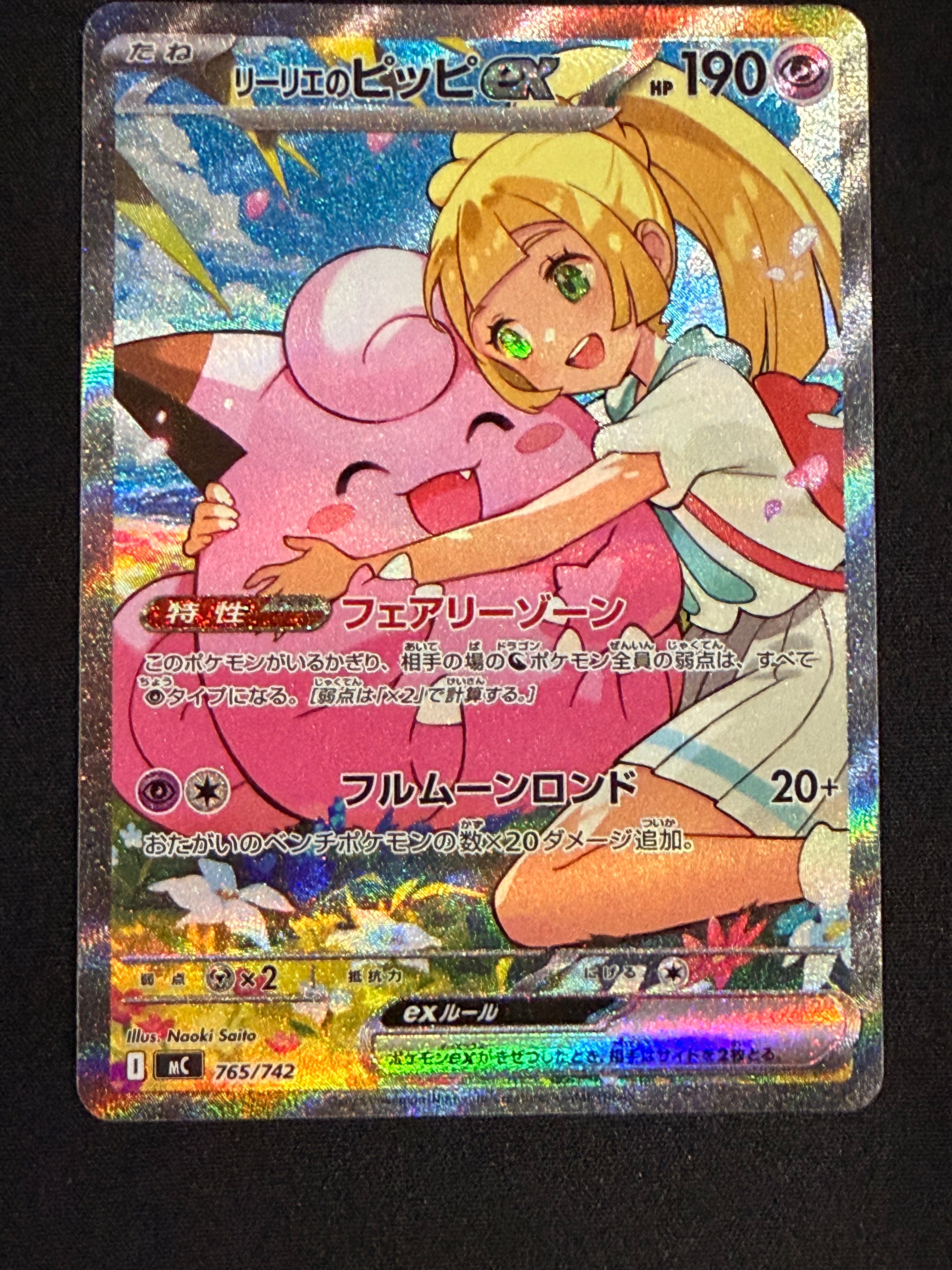 リーリエのピッピex SAR仕様 [MC 765/742](スタートデッキ100「バトルコレクション」)