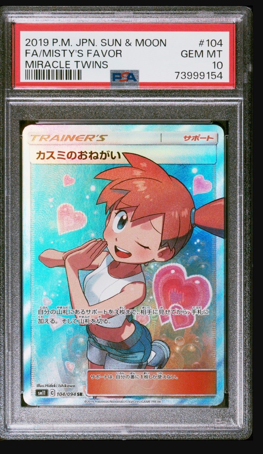 カスミのおねがい SR[SM11 104/094](拡張パック「ミラクルツイン」)