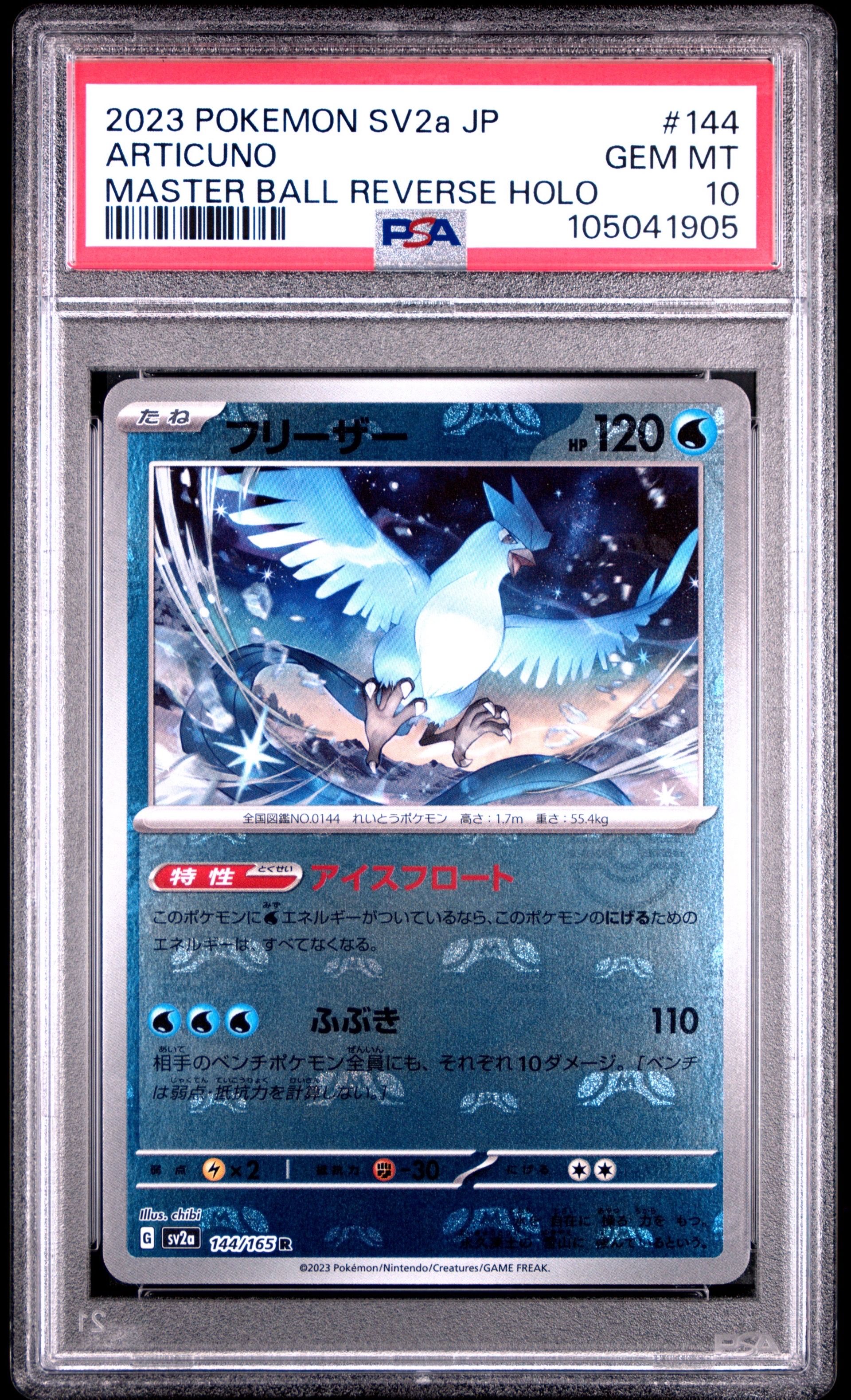 フリーザー R: マスターボールミラー[SV2a 144/165](強化拡張パック「ポケモンカード151」)