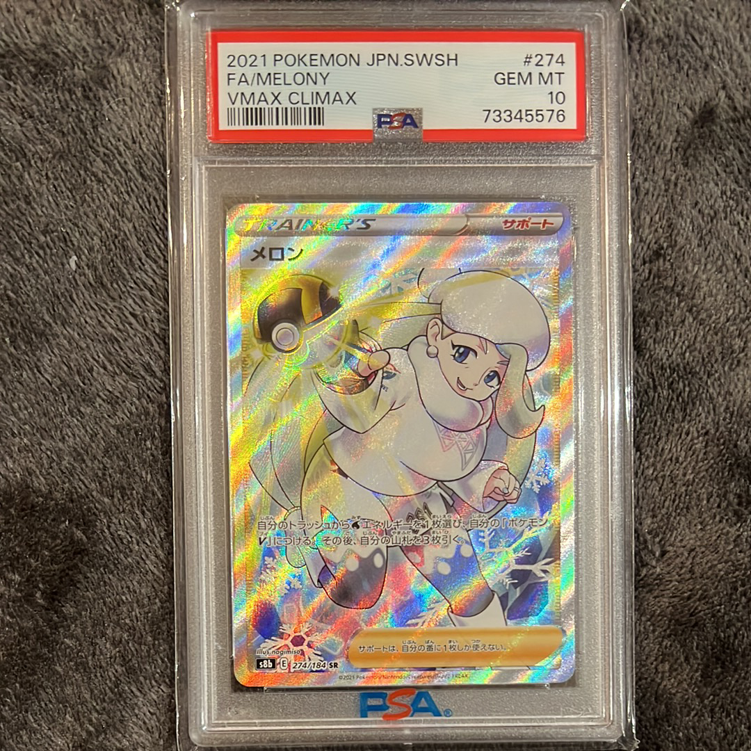メロン SR[S8b 274/184](ハイクラスパック「VMAXクライマックス」)