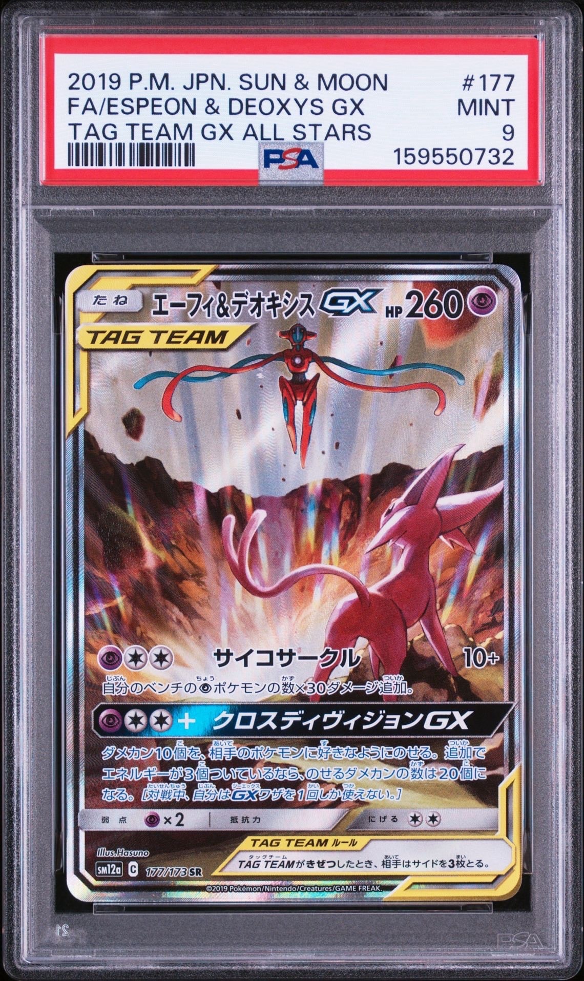 PSA10】エーフィ&デオキシスGX SR: SA[SM12a 177/173](ハイクラス