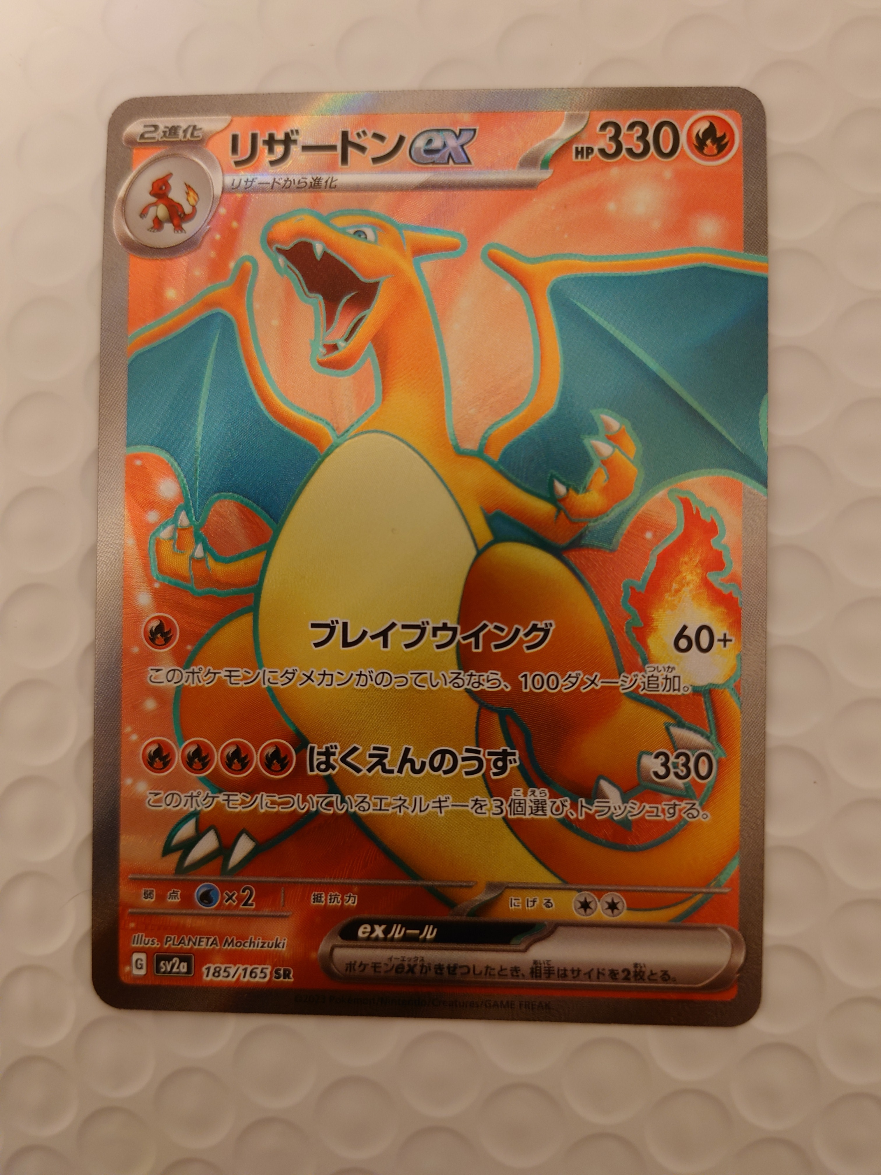 リザードンex SR[SV2a 185/165](強化拡張パック「ポケモンカード151」)