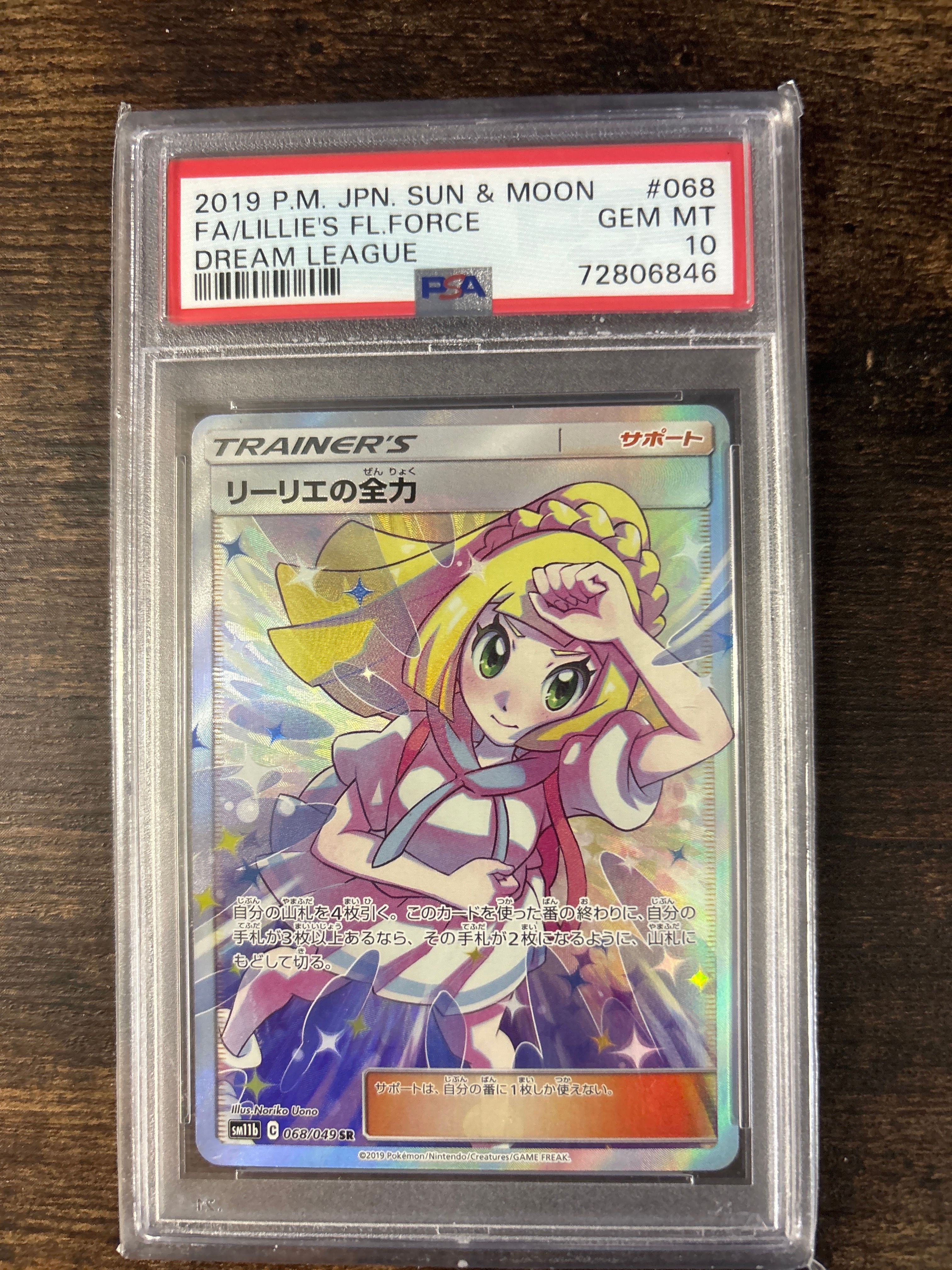リーリエの全力 SR[SM11b 068/049](強化拡張パック「ドリームリーグ」)