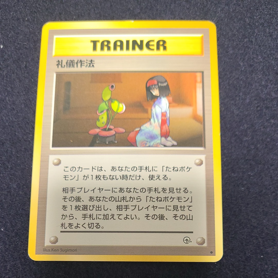 礼儀作法 ◆ : 旧裏 [PMCG-G1](ジム拡張第1弾「リーダーズスタジアム」)