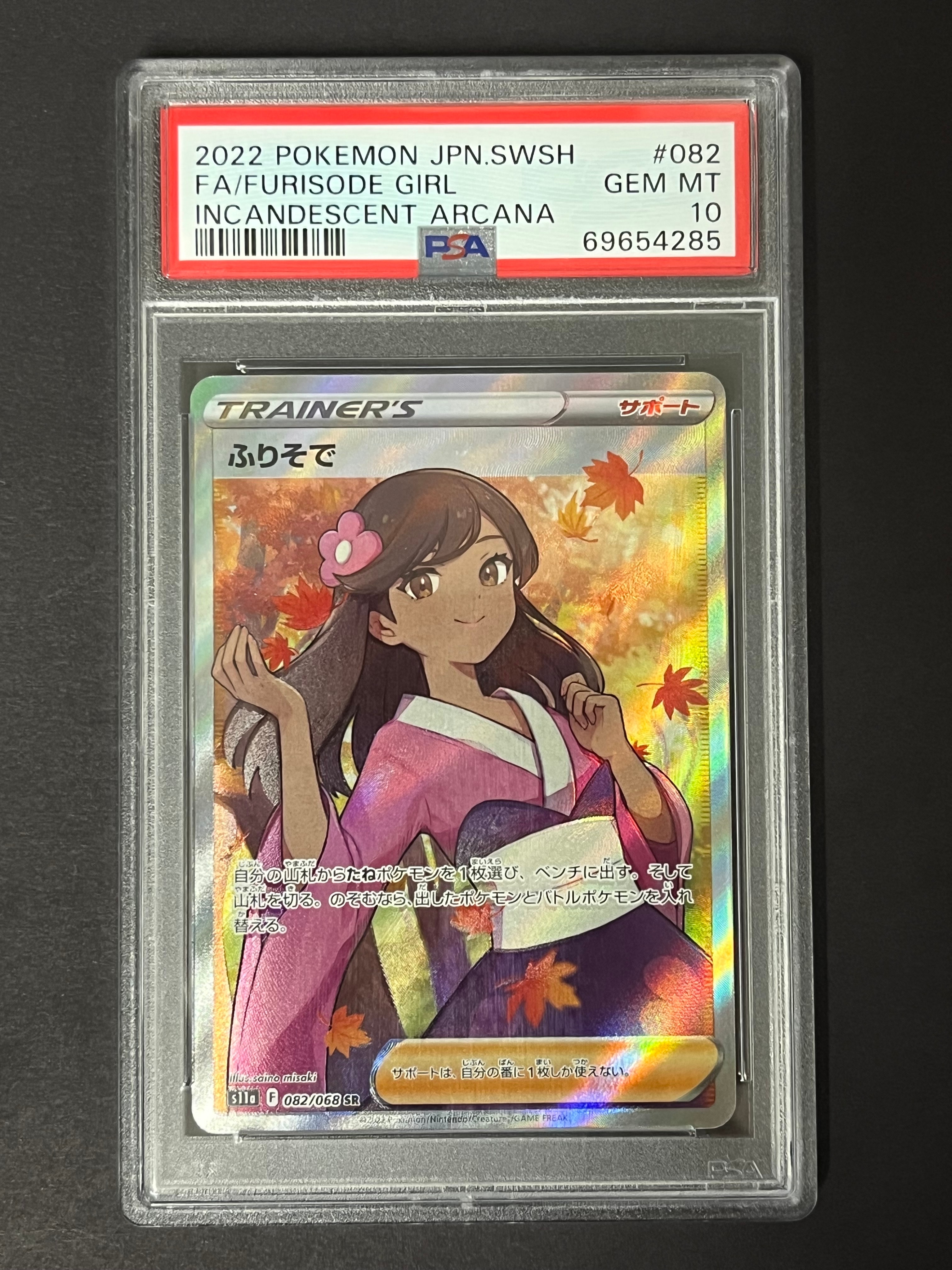 PSA10】ふりそで SR [s11a 082/068](強化拡張パック『白熱のアルカナ