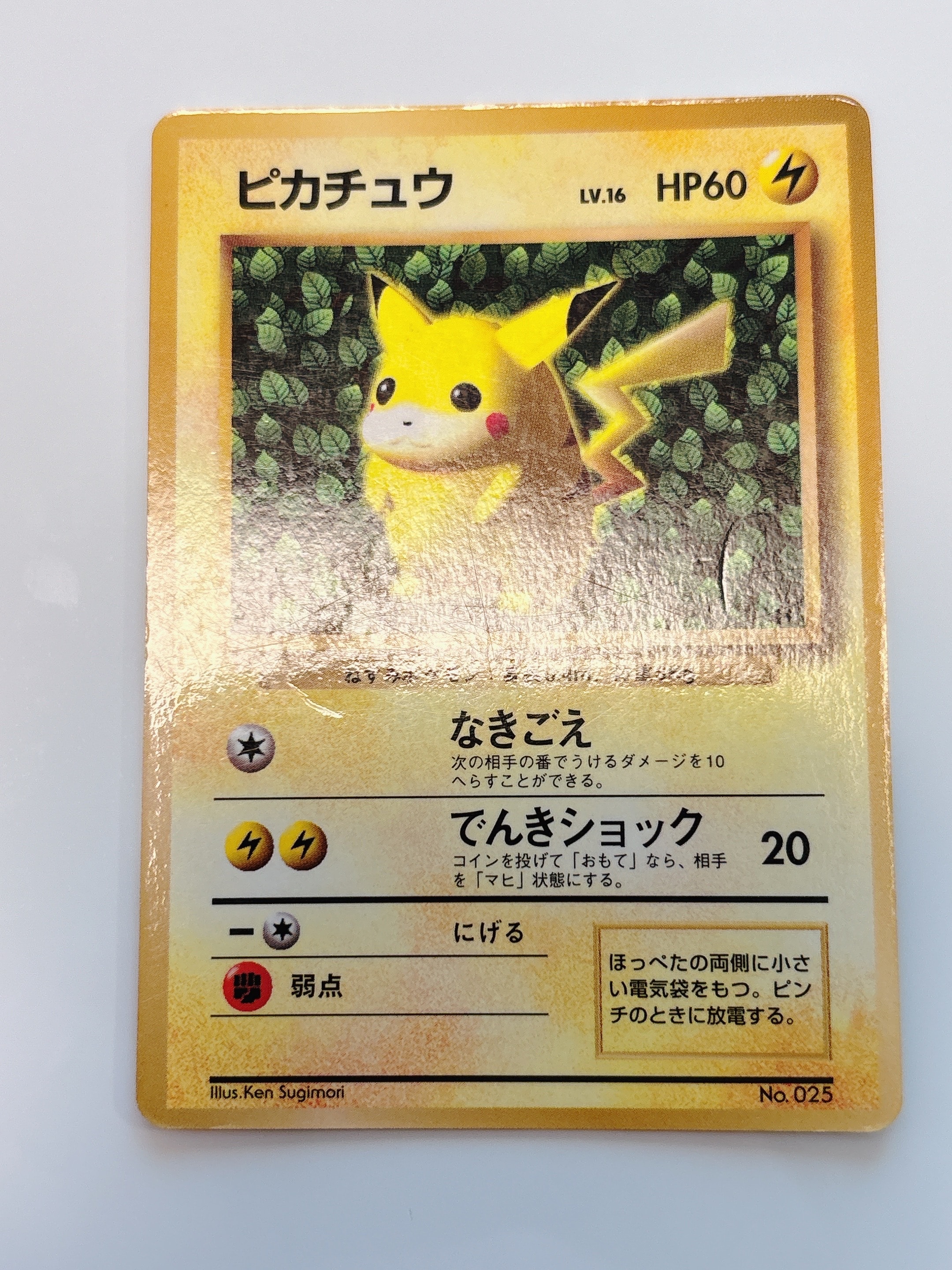 N様②】ピカチュウ 旧裏 光沢なし 旧裏 ポケモンカード ピカチュウ