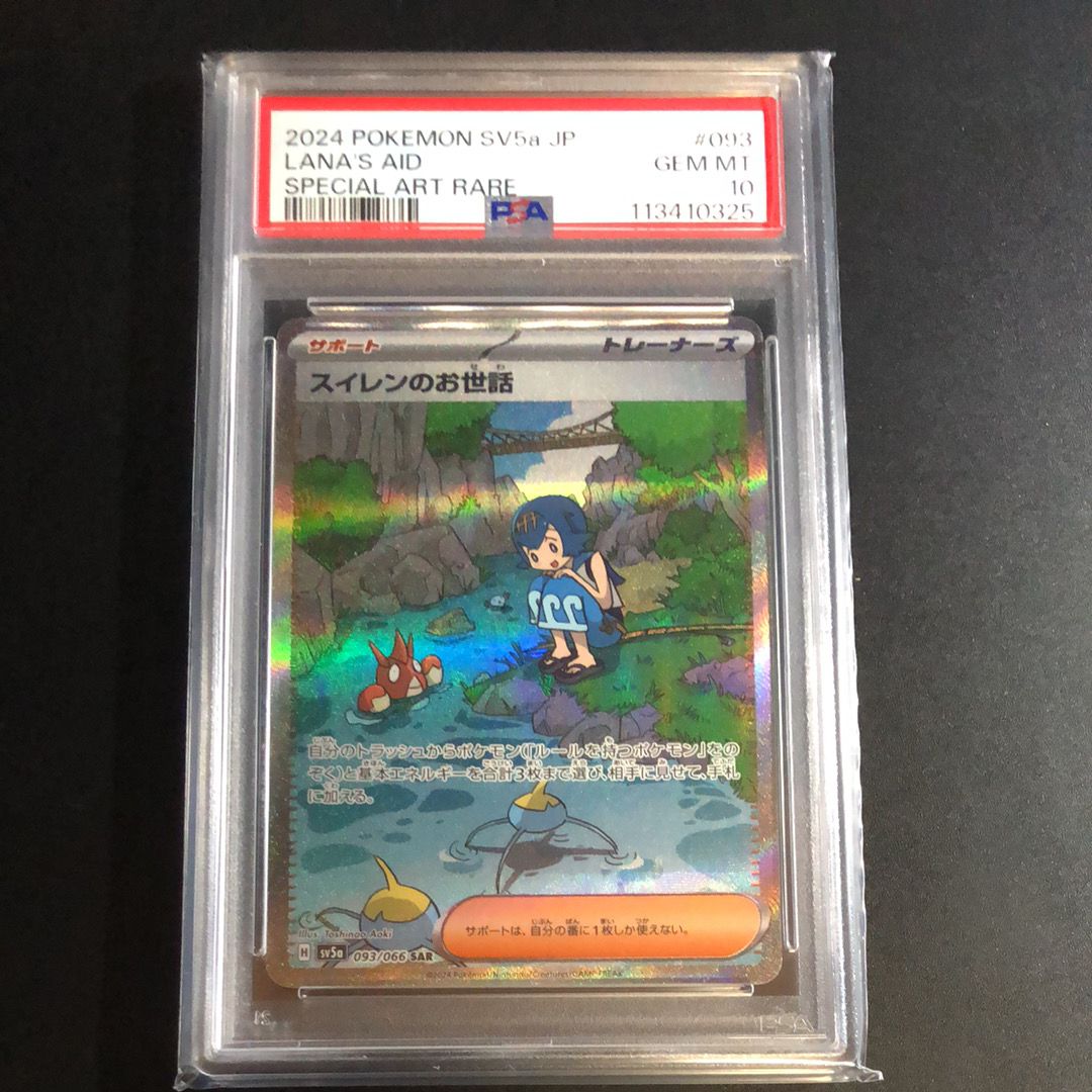 スイレンのお世話 SAR [SV5a 093/066](強化拡張パック「クリムゾンヘイズ」)