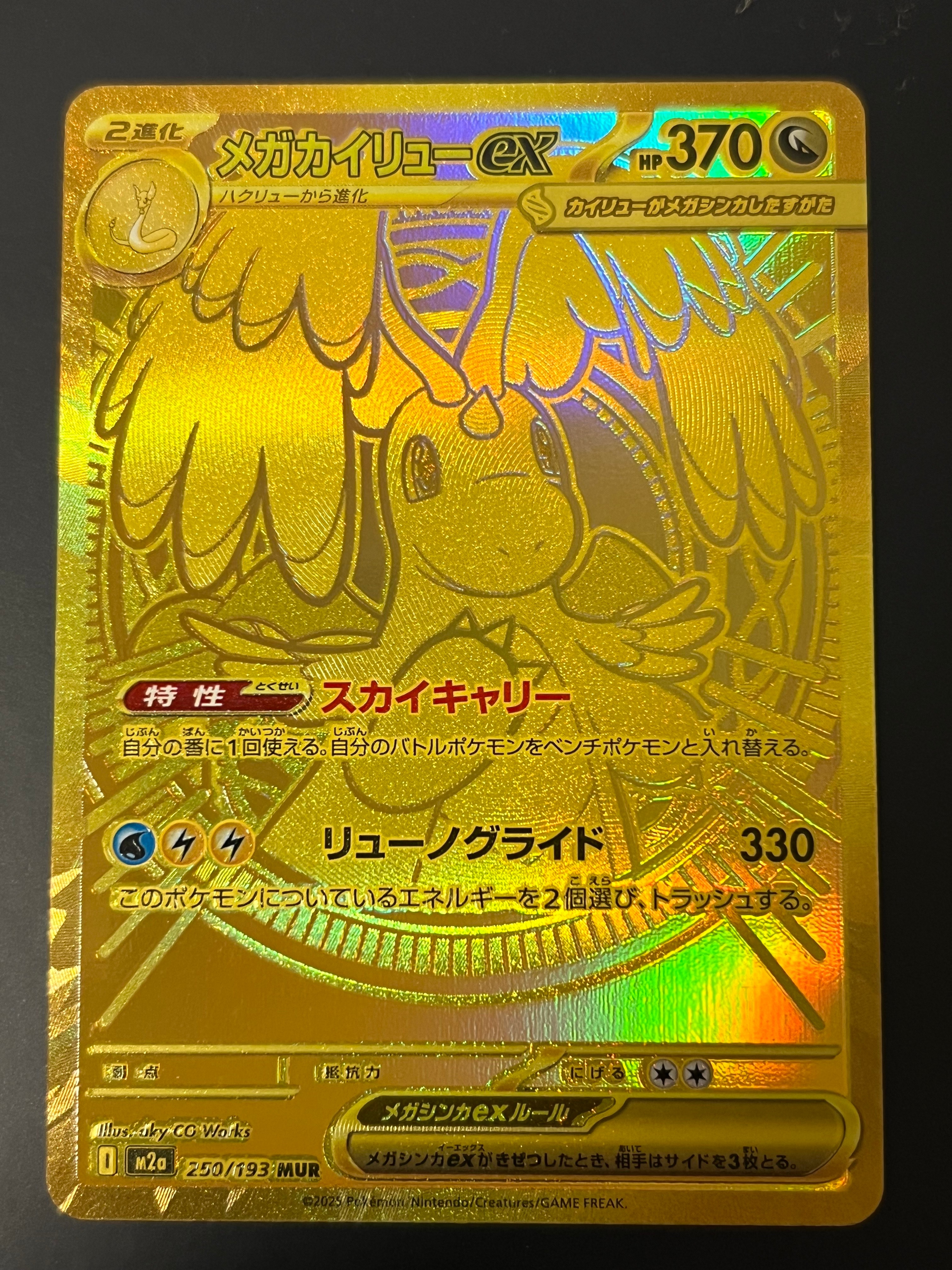 メガカイリューex MUR [M2a 250/193](ハイクラスパック「MEGAドリームex」)
