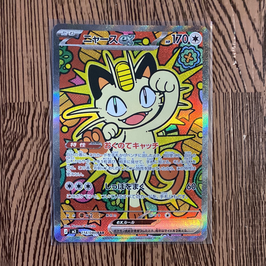 ニャースex SAR [M3 114/080](拡張パック「ムニキスゼロ」)