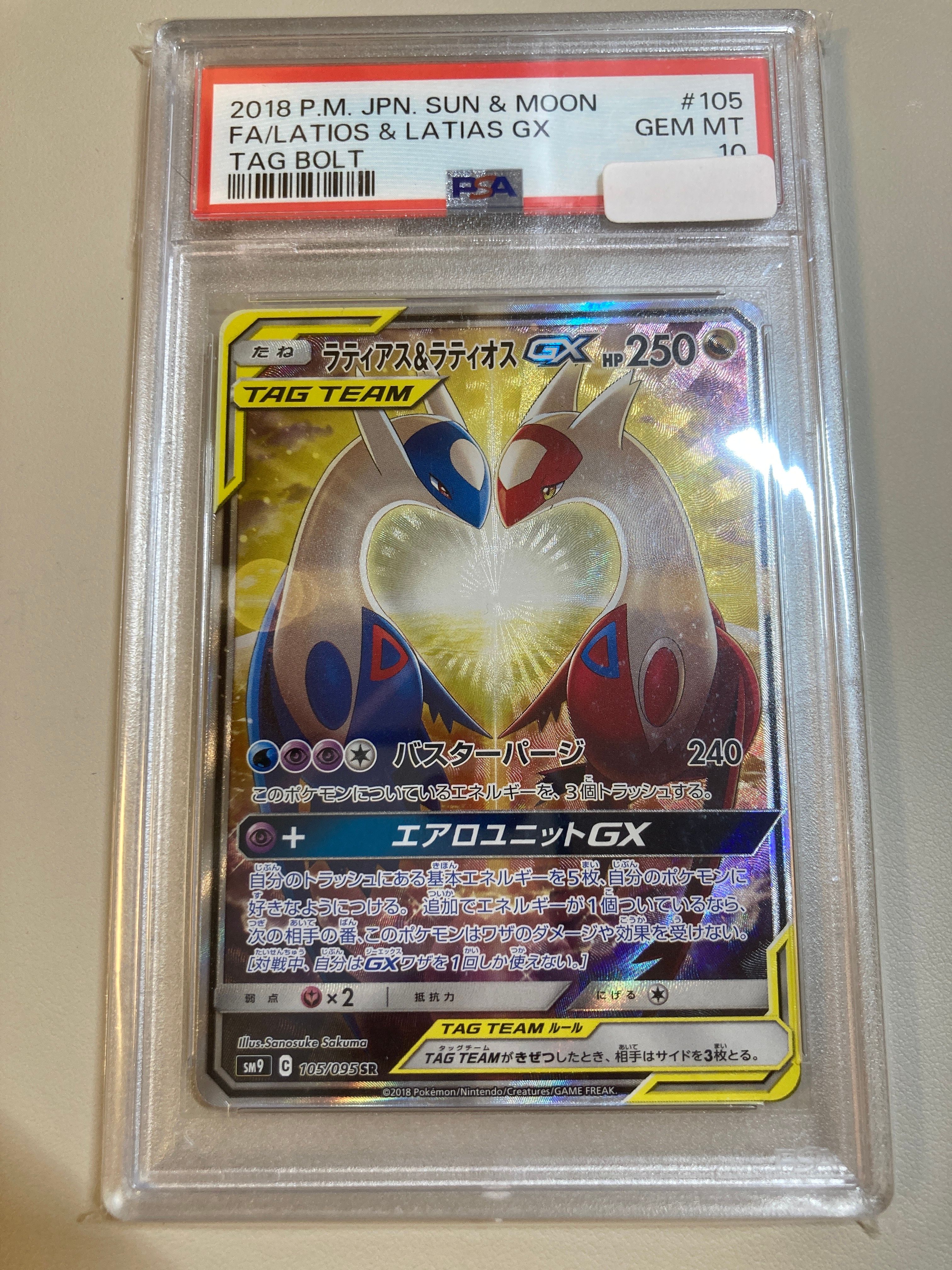 ラティアス&ラティオスGX SR: SA (ラティラティGX) [SM9 105/095](拡張パック「タッグボルト」)