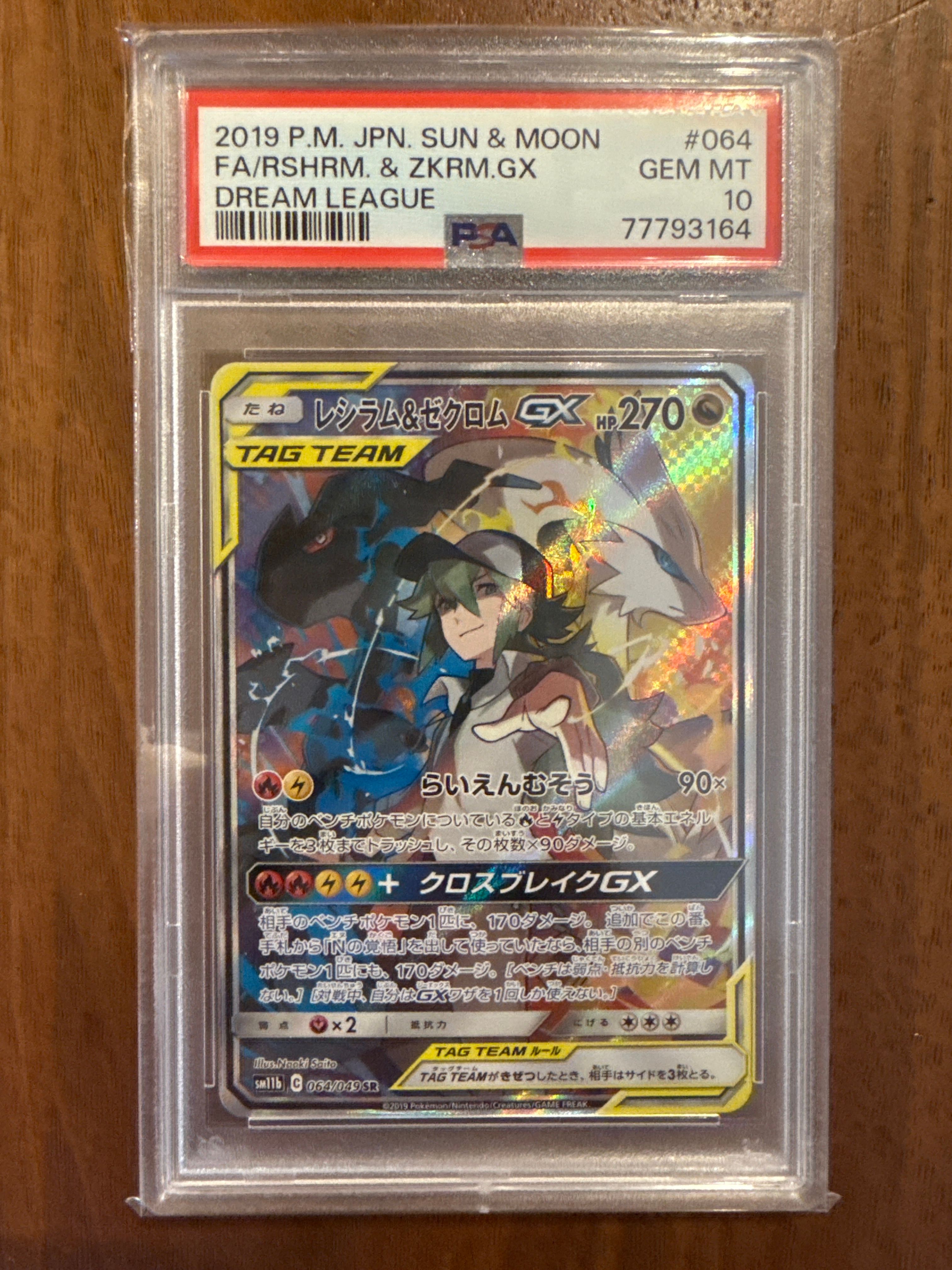 レシラム&ゼクロムGX (N) SR :SA [SM11b 064/049](強化拡張パック「ドリームリーグ」)
