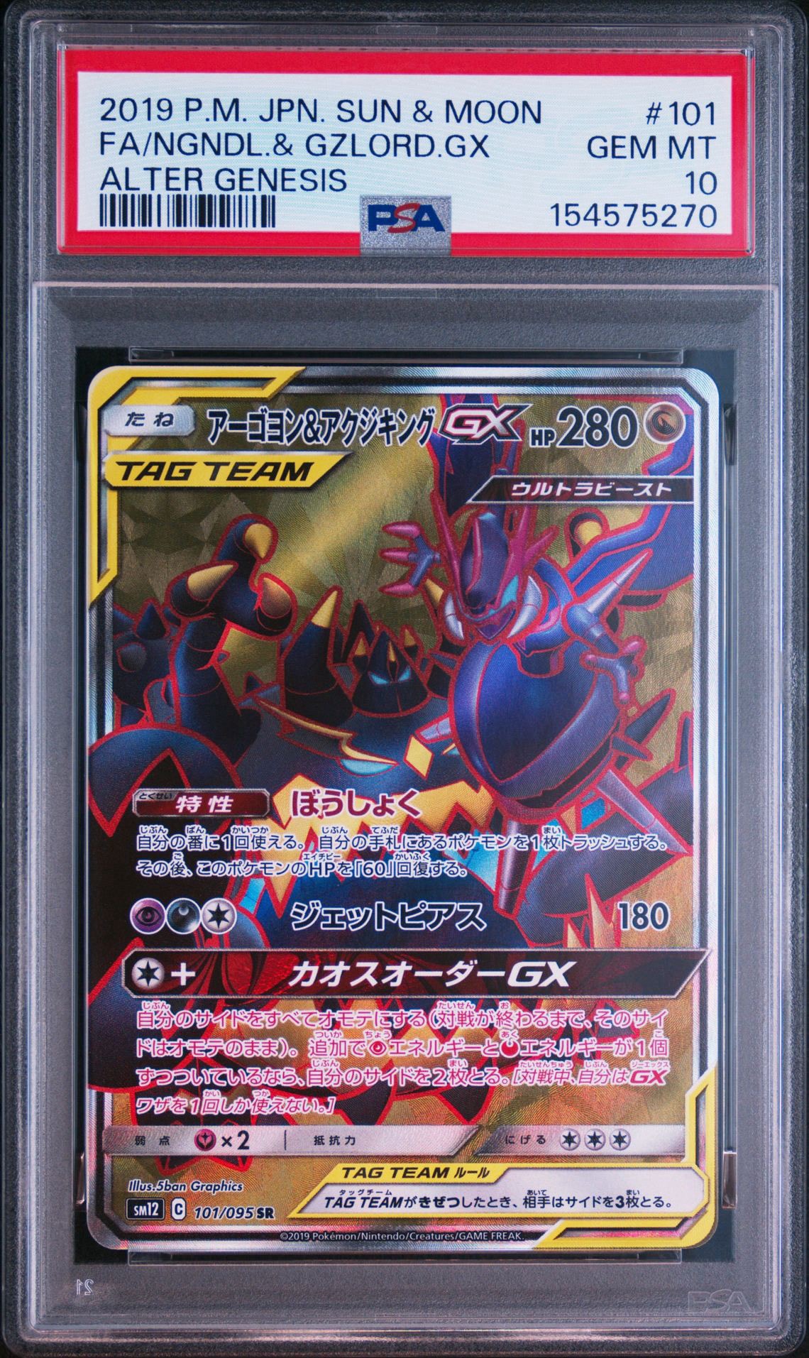 アーゴヨン&アクジキングGX SR [SM12 101/095](拡張パック「オルタージェネシス」)