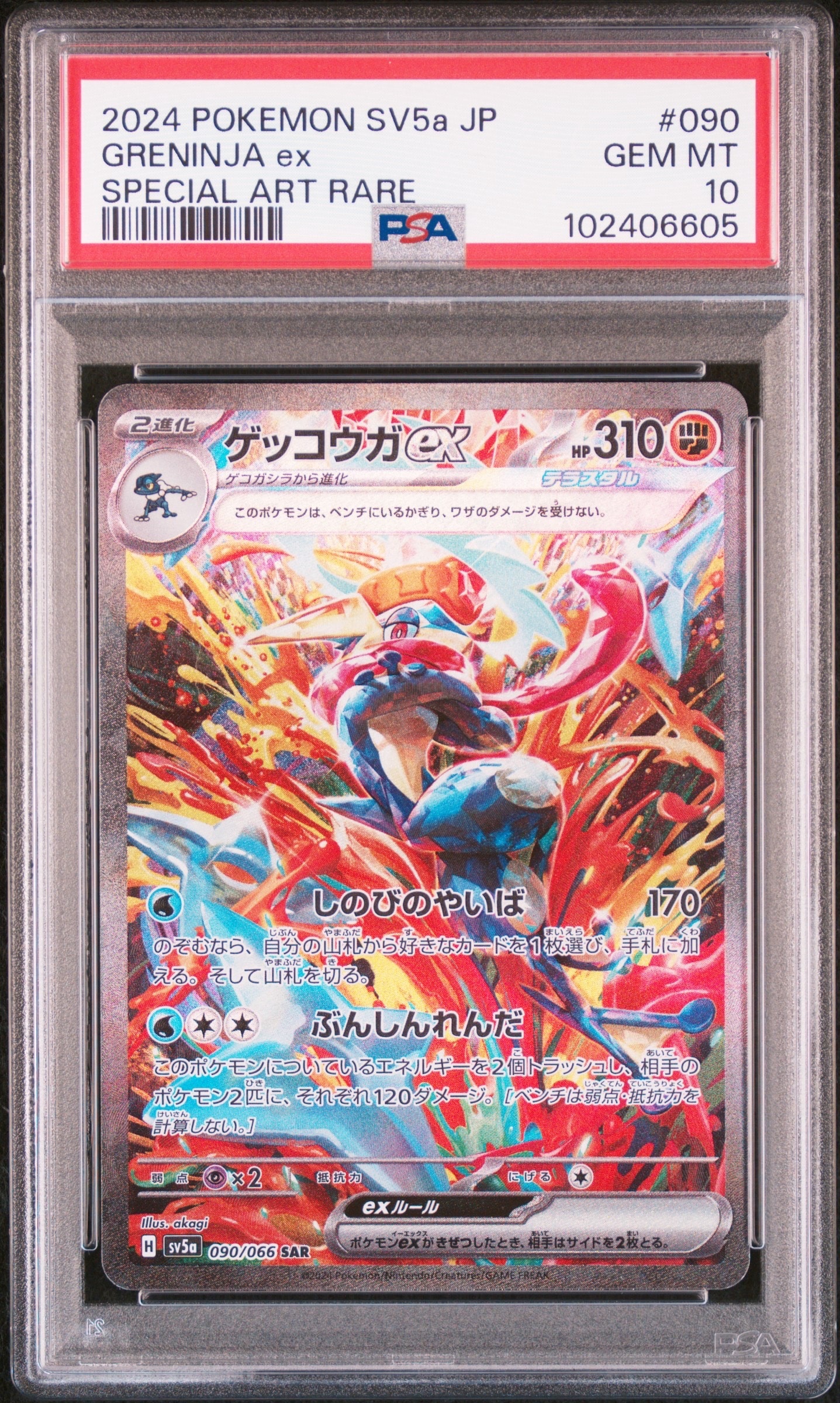 ゲッコウガex SAR [SV5a 090/066](強化拡張パック「クリムゾンヘイズ」)