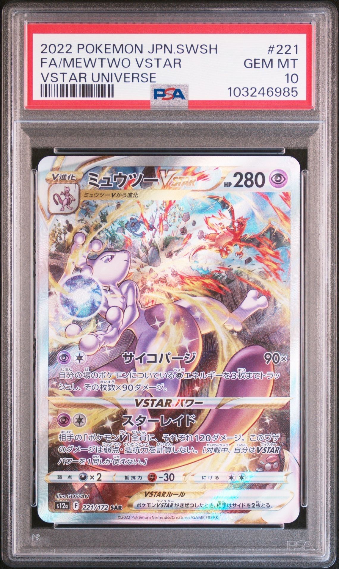 ミュウツーVSTAR SAR[s12a 221/172](ハイクラスパック「VSTARユニバース」)
