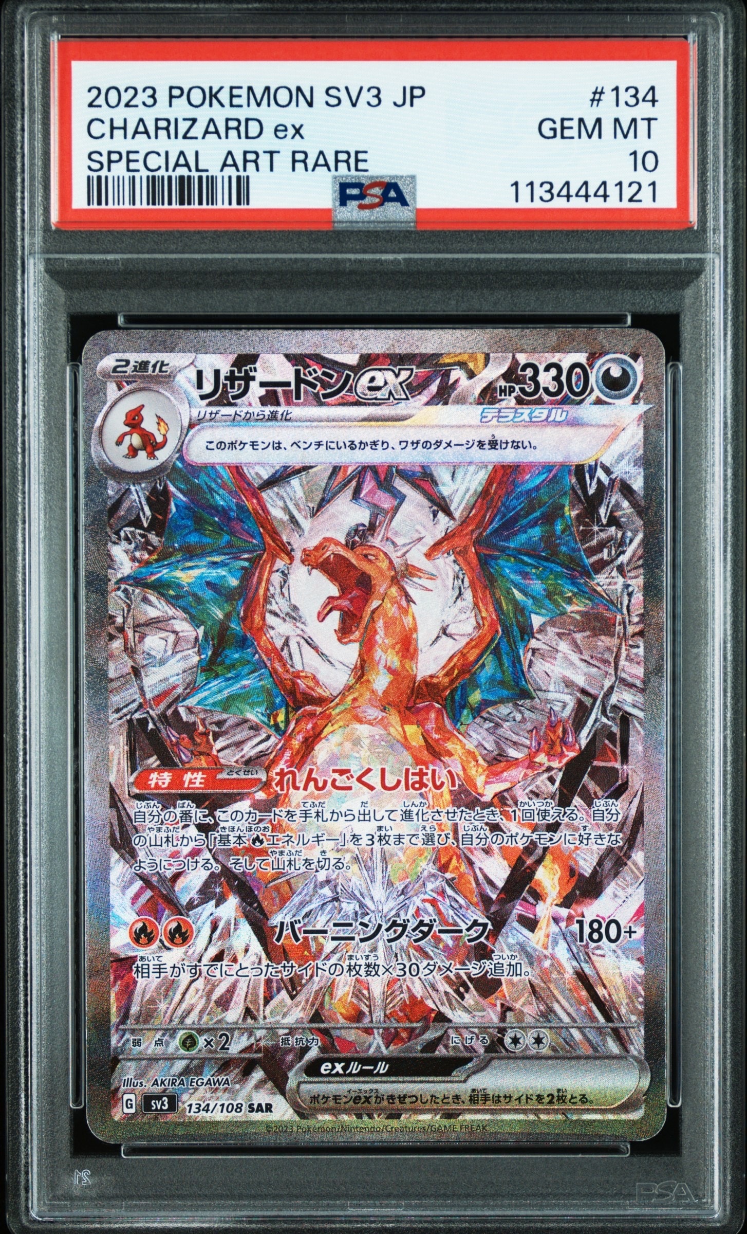 リザードンex SAR[SV3 134/108](拡張パック「黒炎の支配者」)