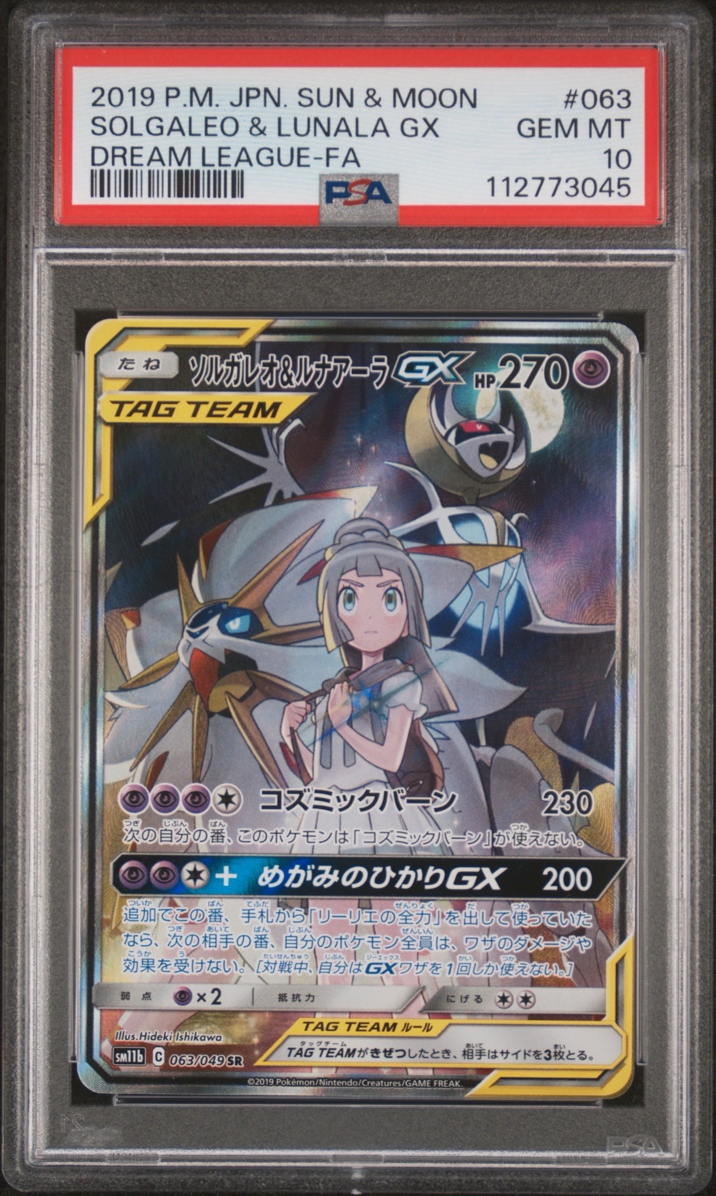 ソルガレオ&ルナアーラGX (リーリエ) SR :SA (ソルルナGX) [SM11b 063/049](強化拡張パック「ドリームリーグ」)