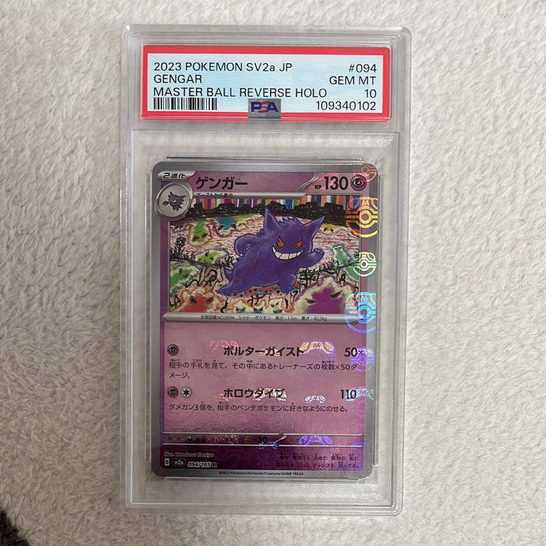 ゲンガー R: マスターボールミラー[SV2a 094/165](強化拡張パック「ポケモンカード151」)