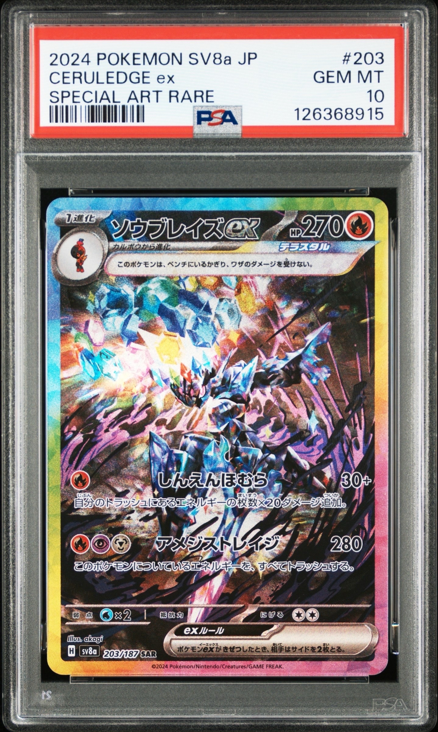 ソウブレイズex SAR [SV8a 203/187](ハイクラスパック「テラスタルフェスex」)