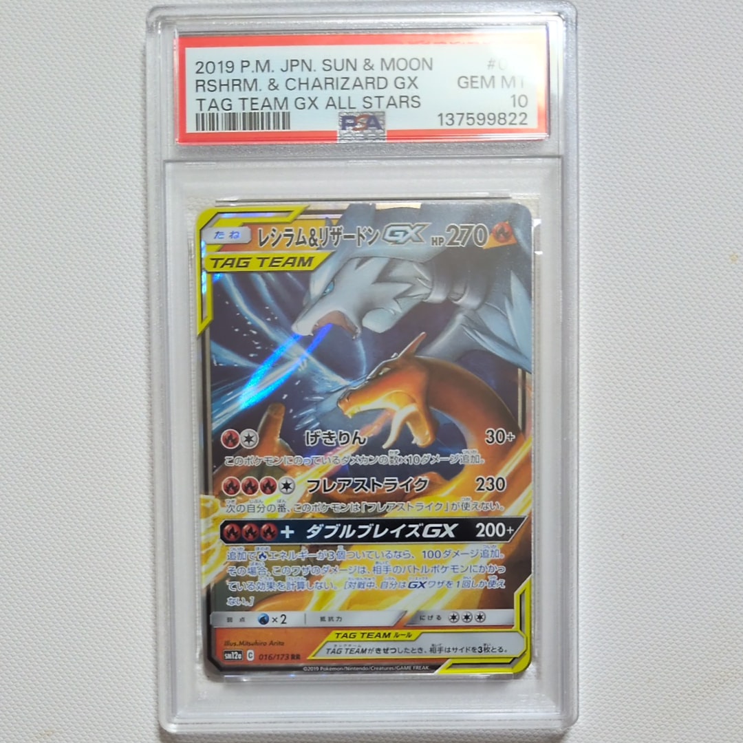 レシラム&リザードンGX RR [SM12a 016/173](ハイクラスパック「TAG TEAM GX タッグオールスターズ」)