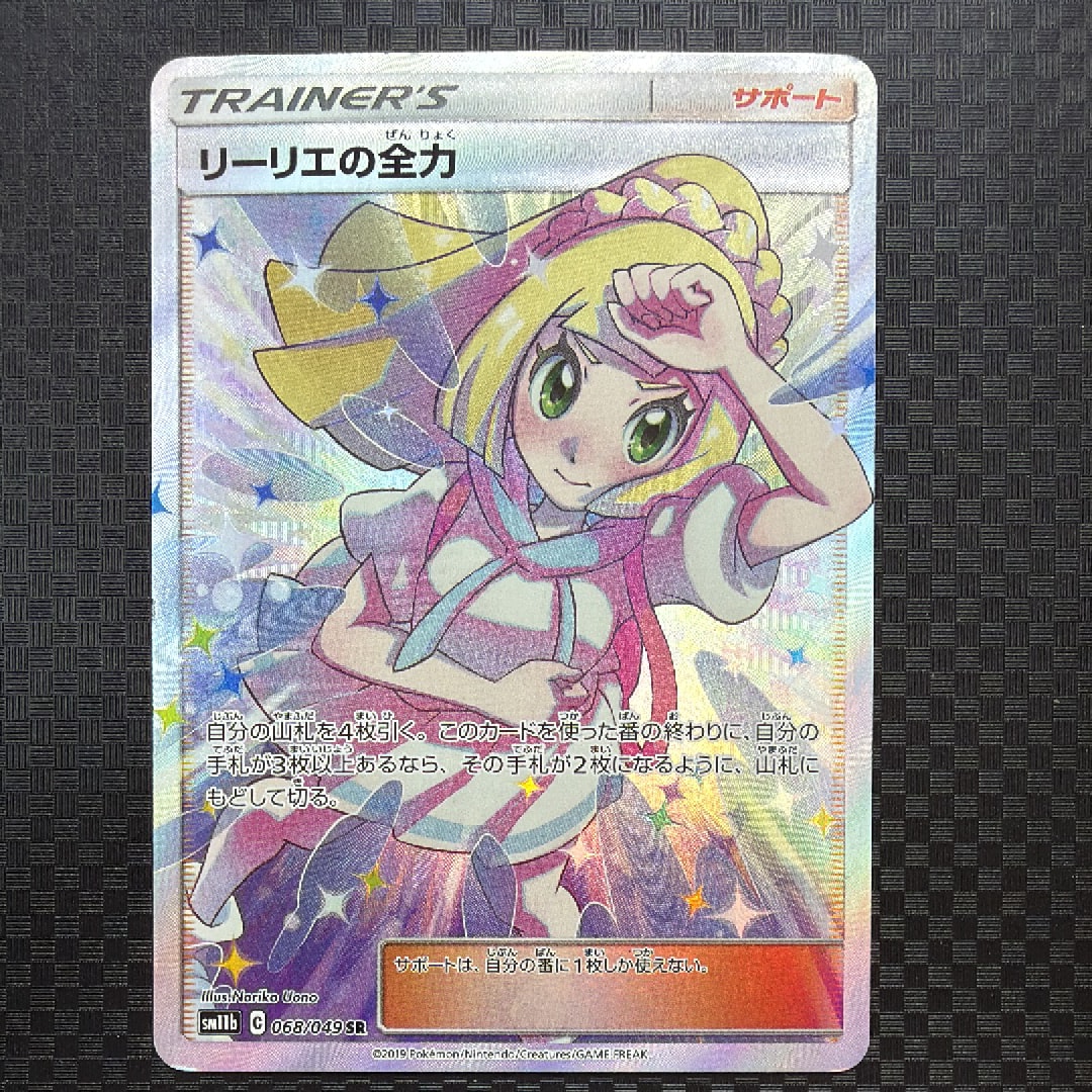 ポケモンカード リーリエの全力 SR リーリエの全力(068/049)[SR]【sm11b】 ポケモンカード通販｜福福トレカ