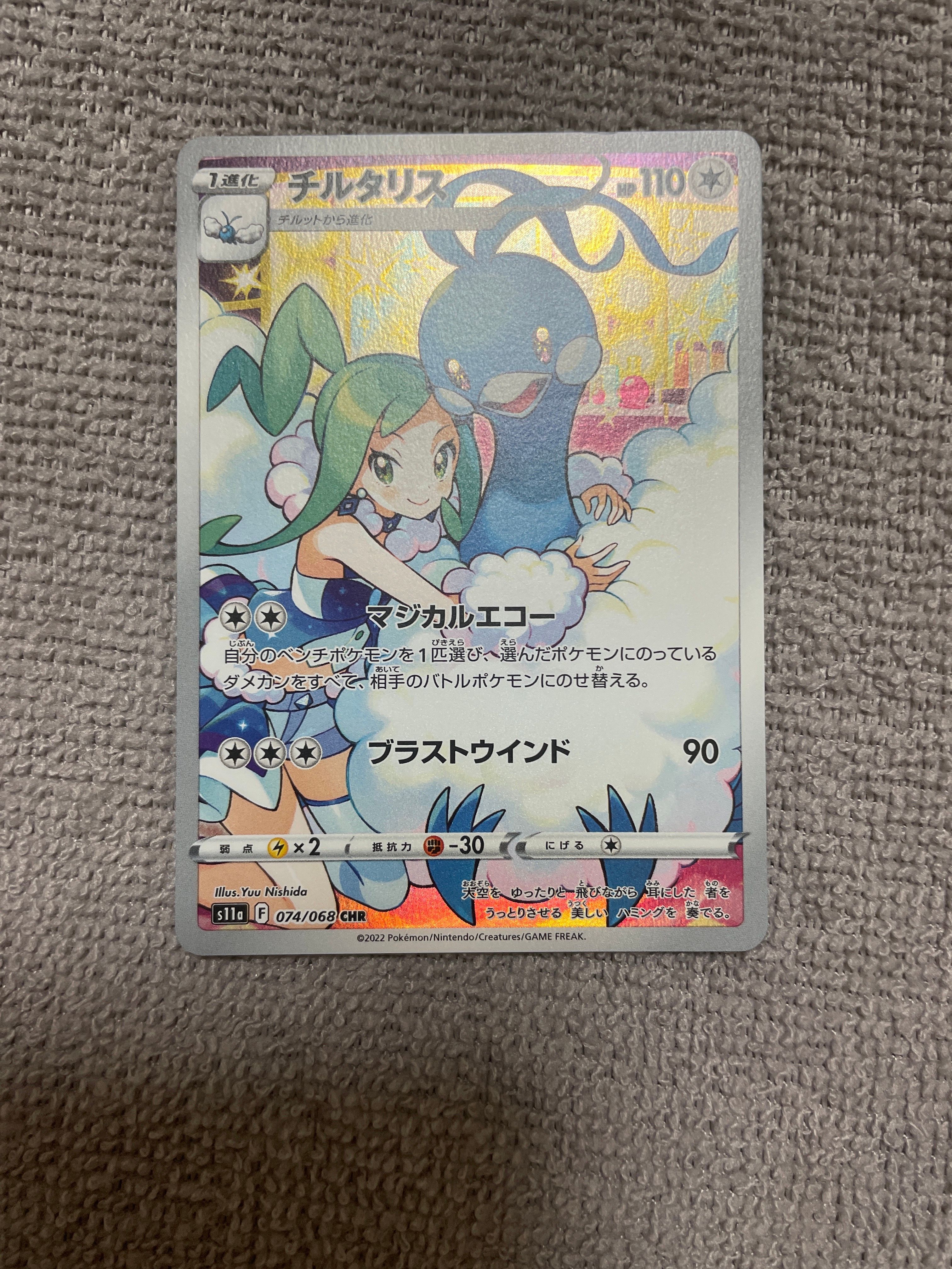 チルタリス CHR [s11a 074/068](強化拡張パック『白熱のアルカナ』)