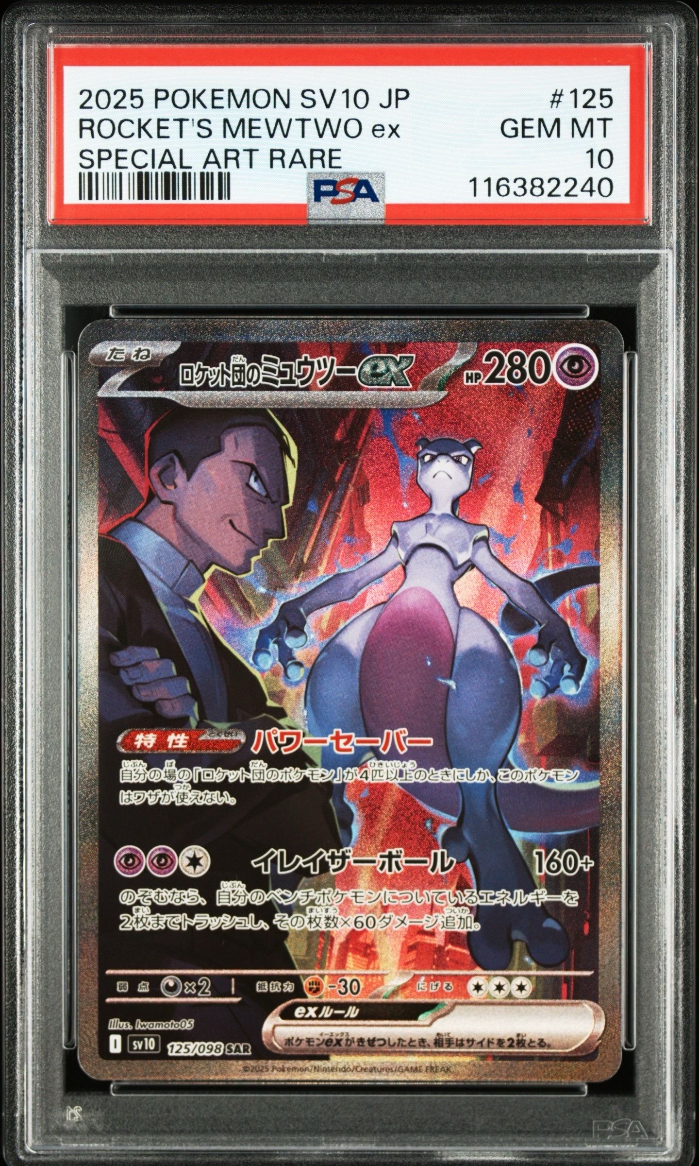 ロケット団のミュウツーex SAR [SV10 125/098](拡張パック「ロケット団の栄光」)