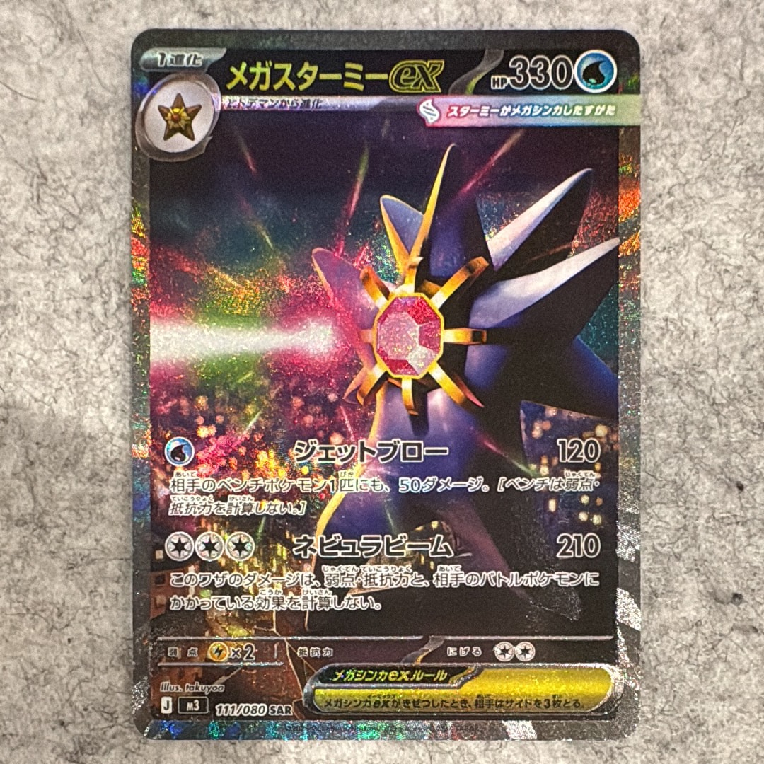 メガスターミーex SAR [M3 111/080](拡張パック「ムニキスゼロ」)