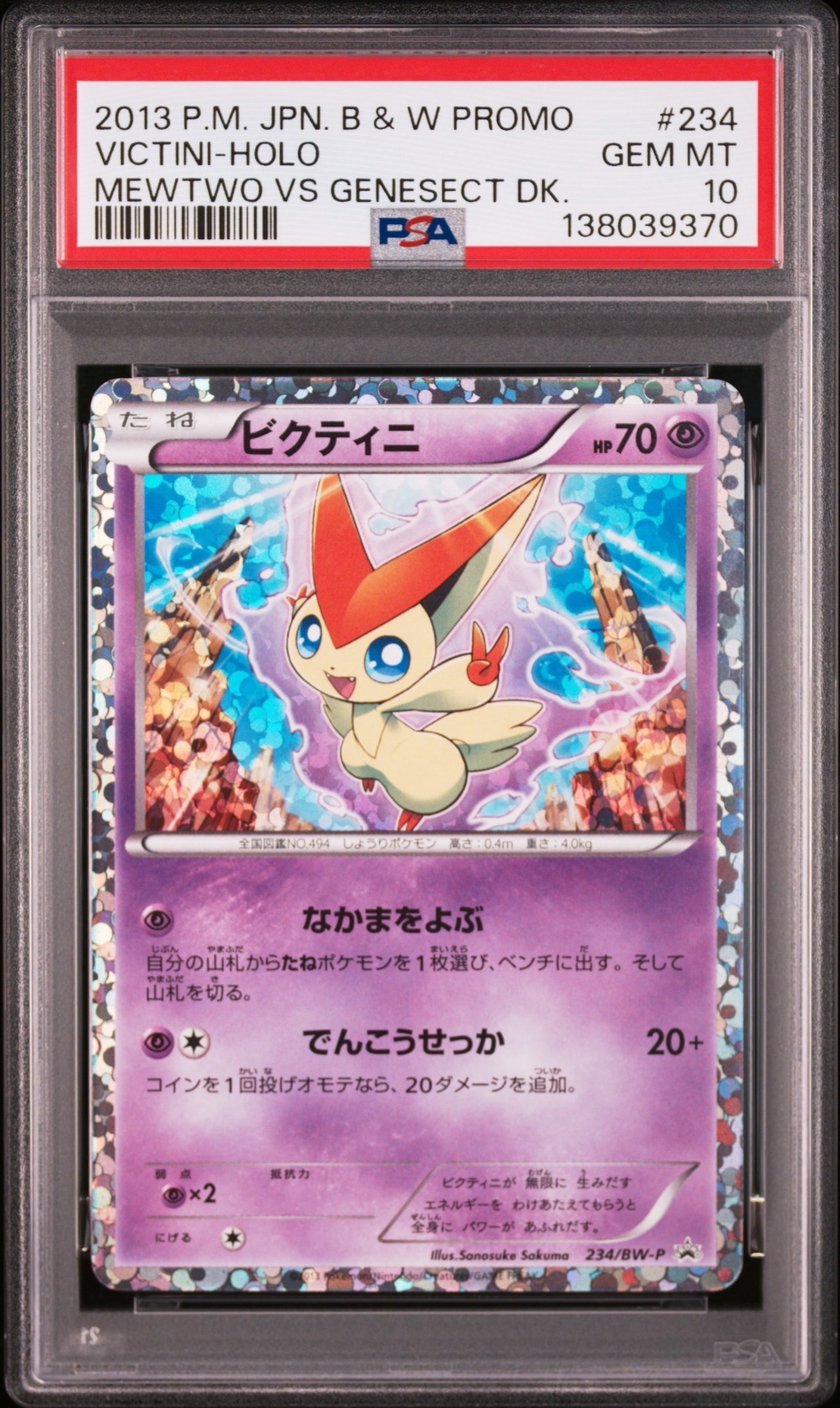 ビクティニ 234/BW-P PROMO BW-Pプロモカード 難あり プレイ用 ビクティニ(234/BW-P) | プロモ | ドラゴンスター | ポケモンカード