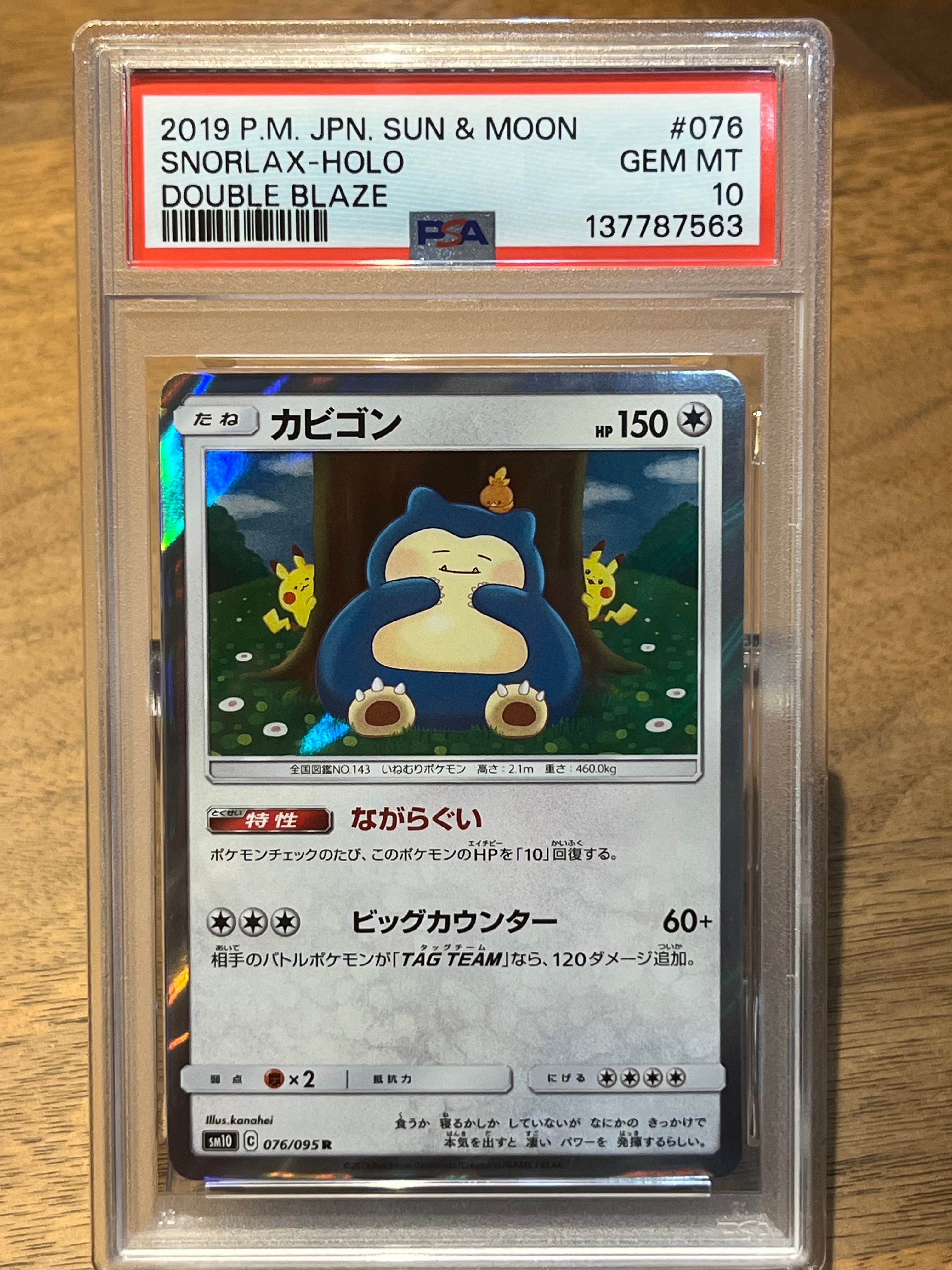 カビゴン R [SM10 076/095](拡張パック「ダブルブレイズ」)