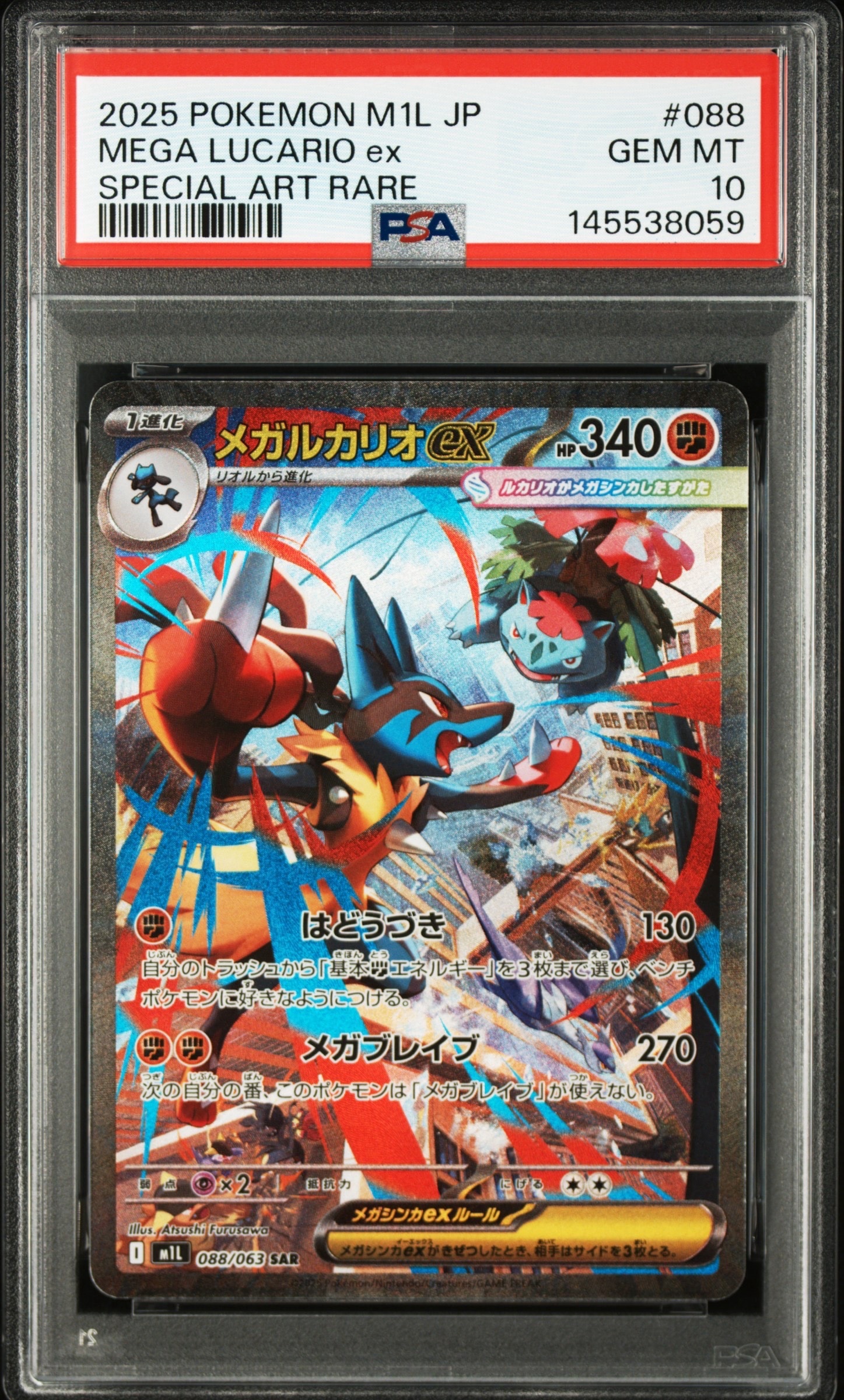 メガルカリオex SAR [M1L 088/063](拡張パック「メガブレイブ」)