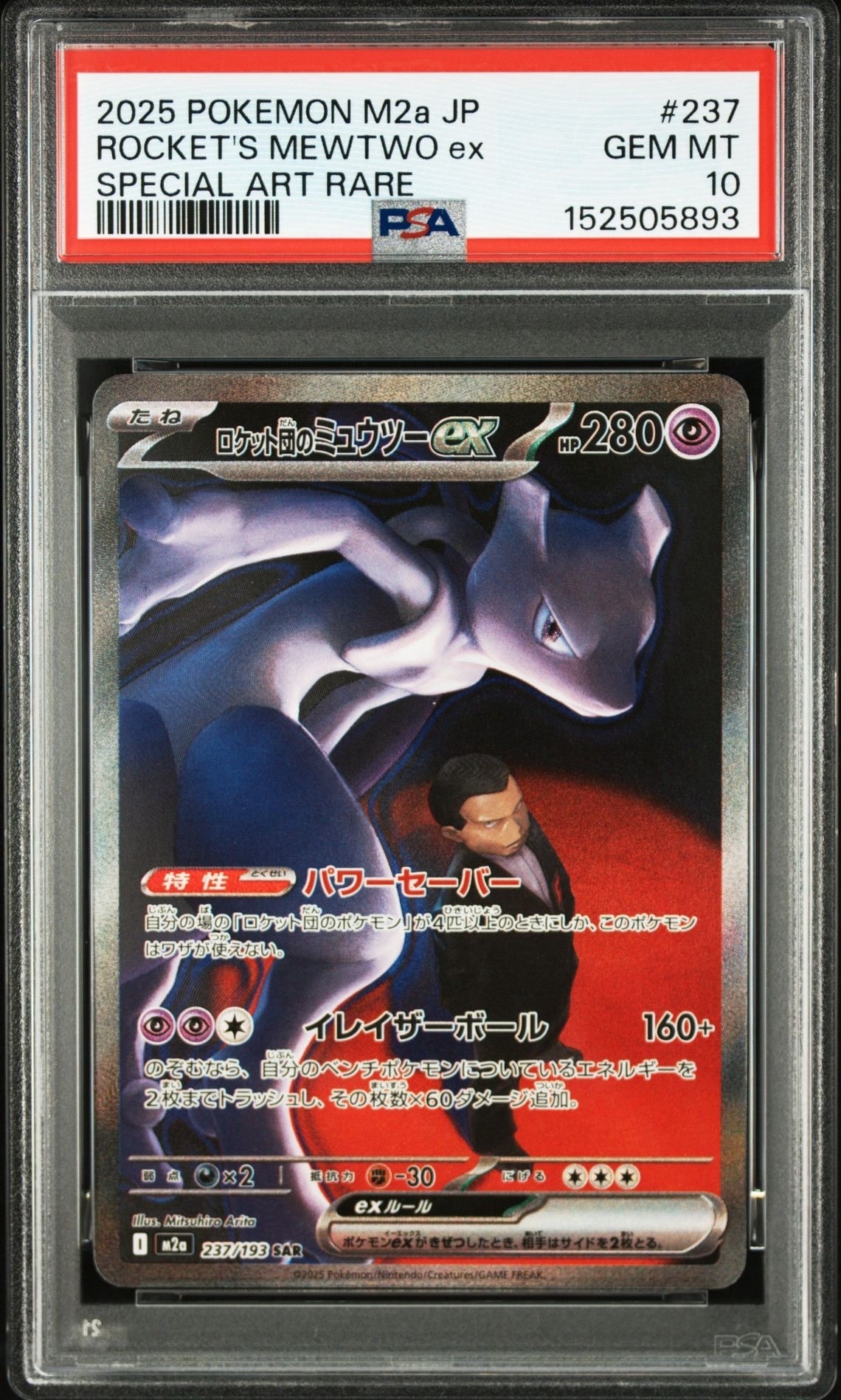ロケット団のミュウツーex SAR [M2a 237/193](ハイクラスパック「MEGAドリームex」)