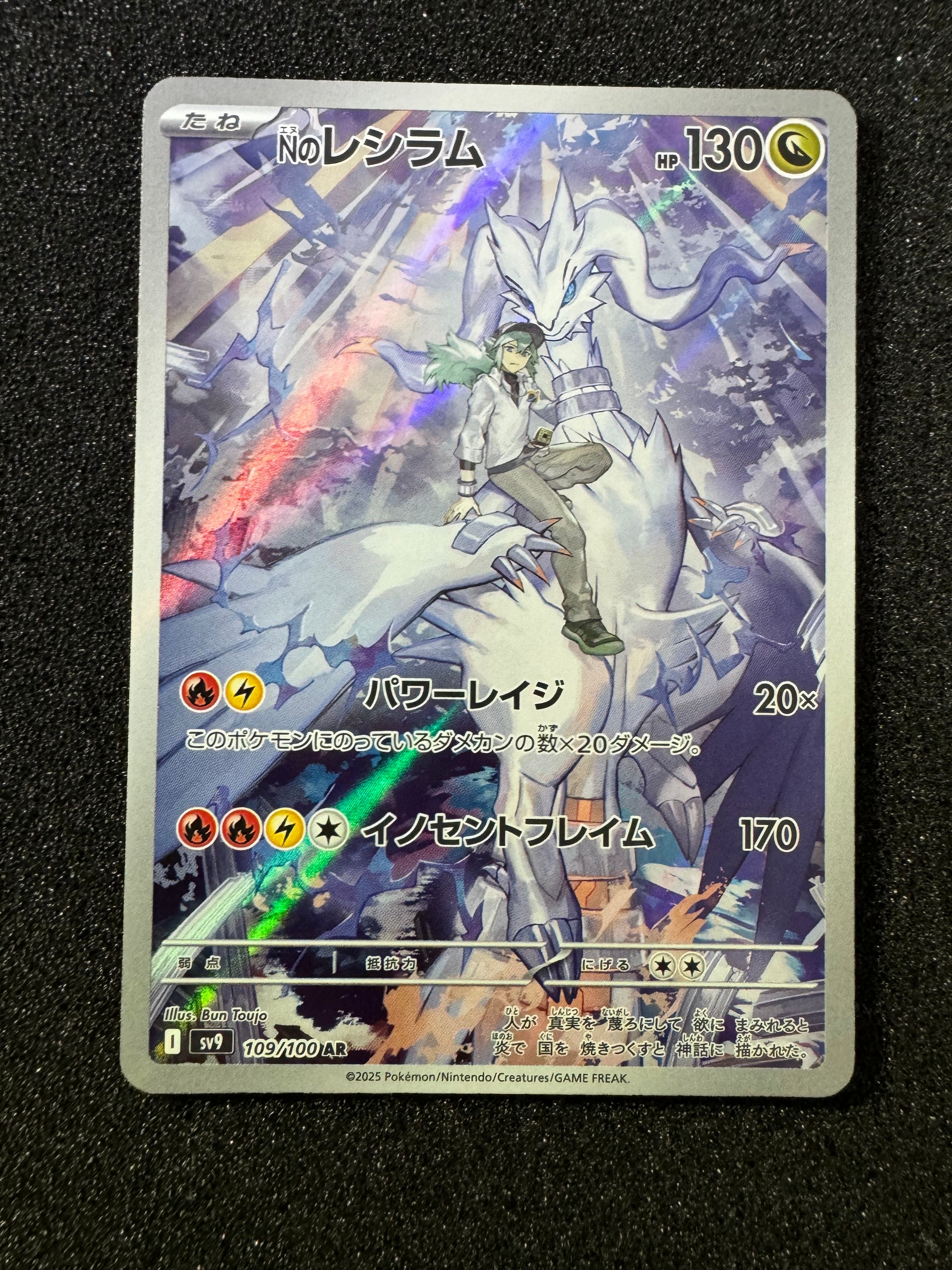 Nのレシラム AR [SV9 109/100](拡張パック「バトルパートナーズ」)