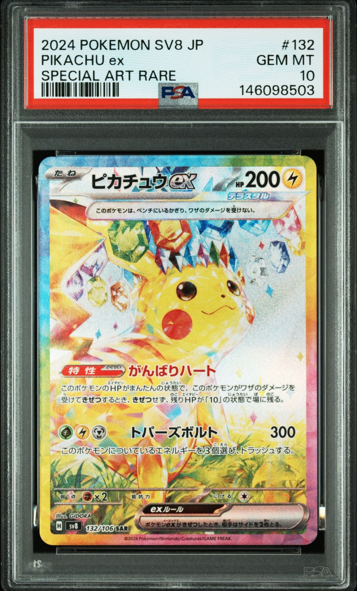 ピカチュウex SAR [SV8 132/106](拡張パック「超電ブレイカー」)