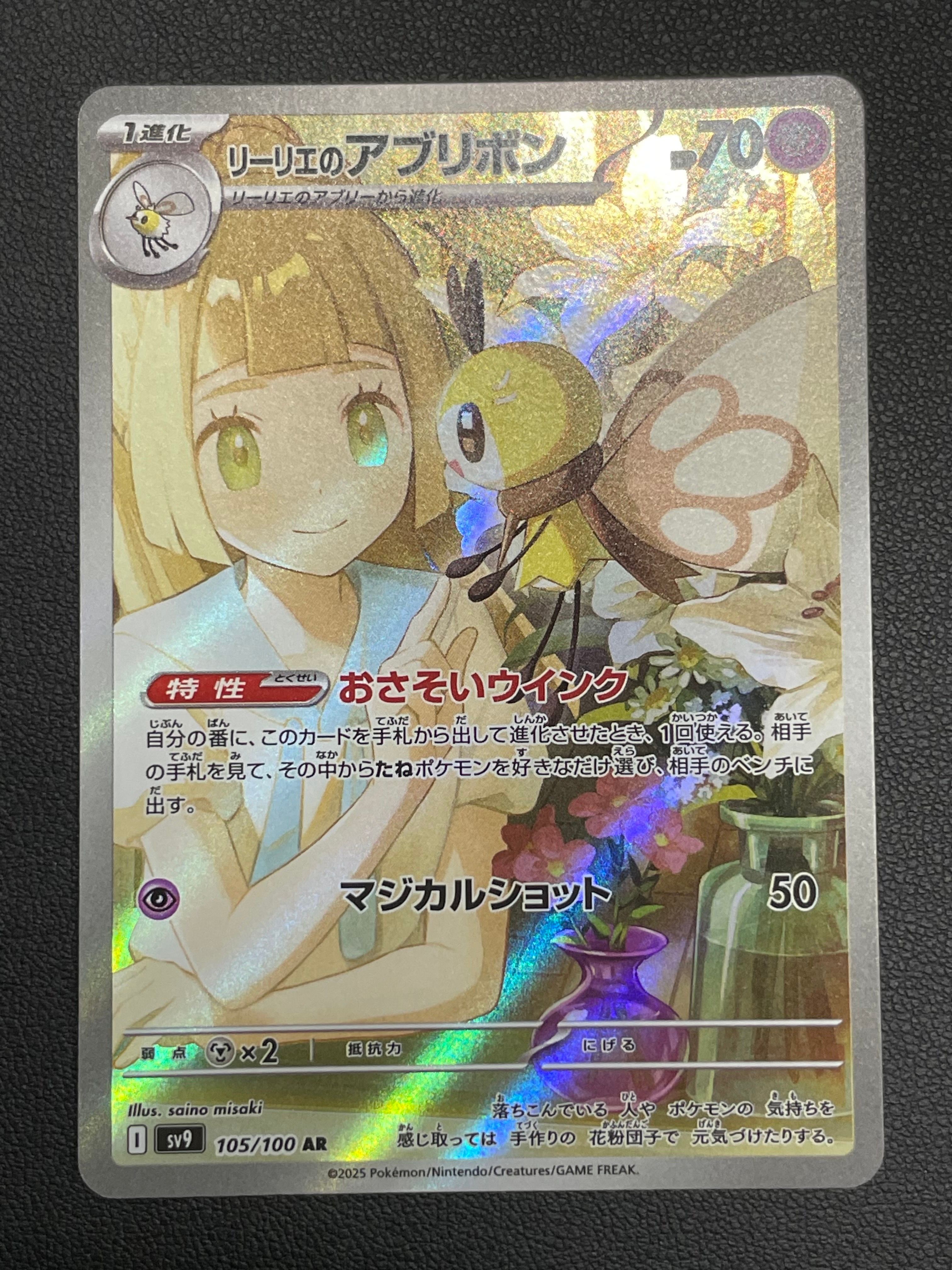 リーリエのアブリボン AR [SV9 105/100](拡張パック「バトルパートナーズ」)