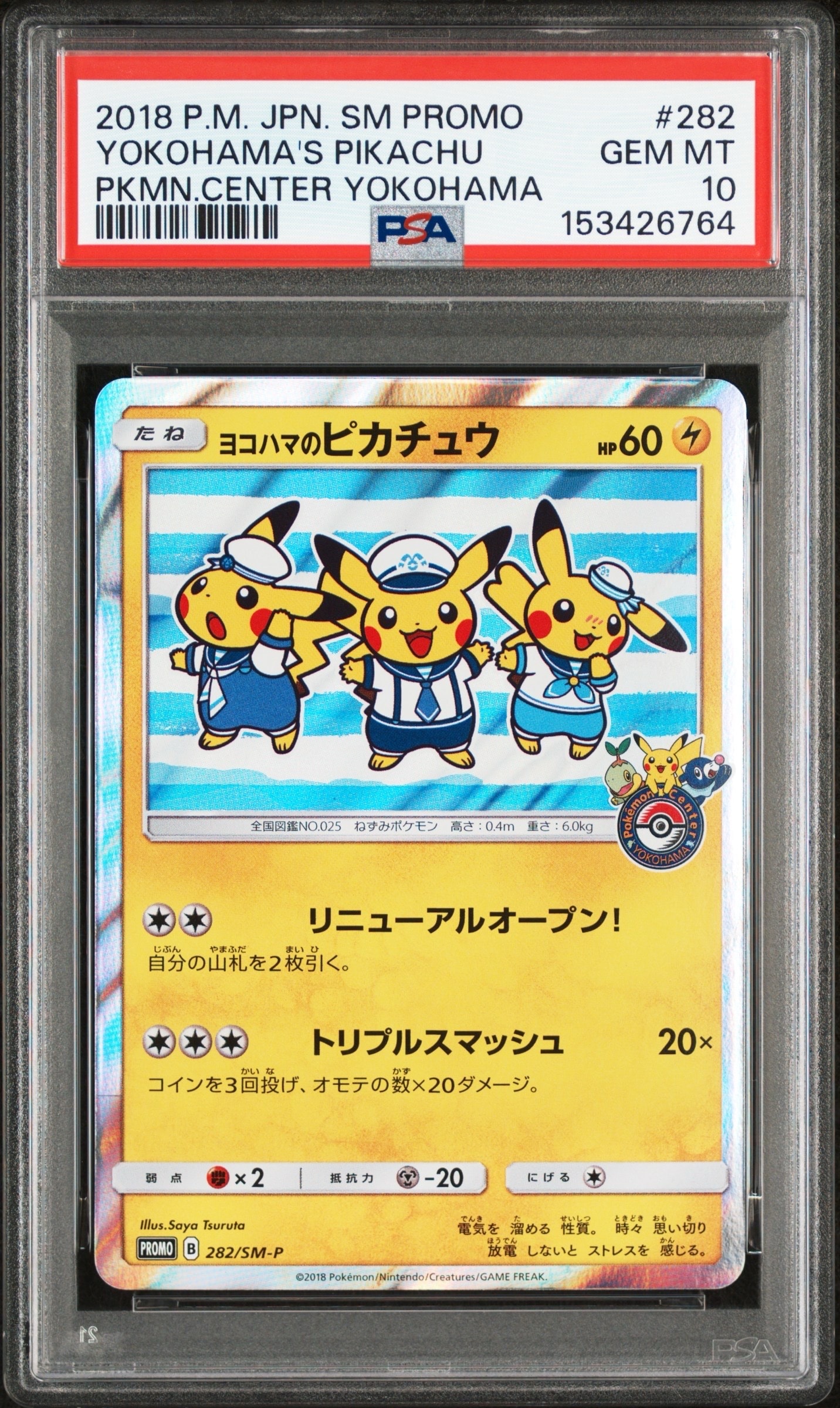 ヨコハマのピカチュウ: プロモ[SM-P 282](プロモーションカード「SM-P