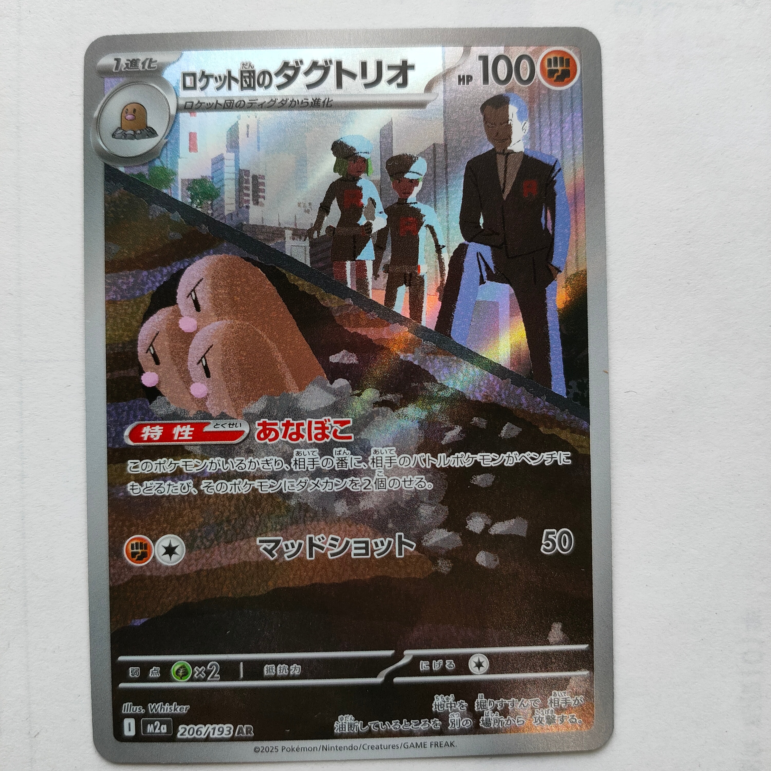 ロケット団のダグトリオ AR [M2a 206/193](ハイクラスパック「MEGAドリームex」)