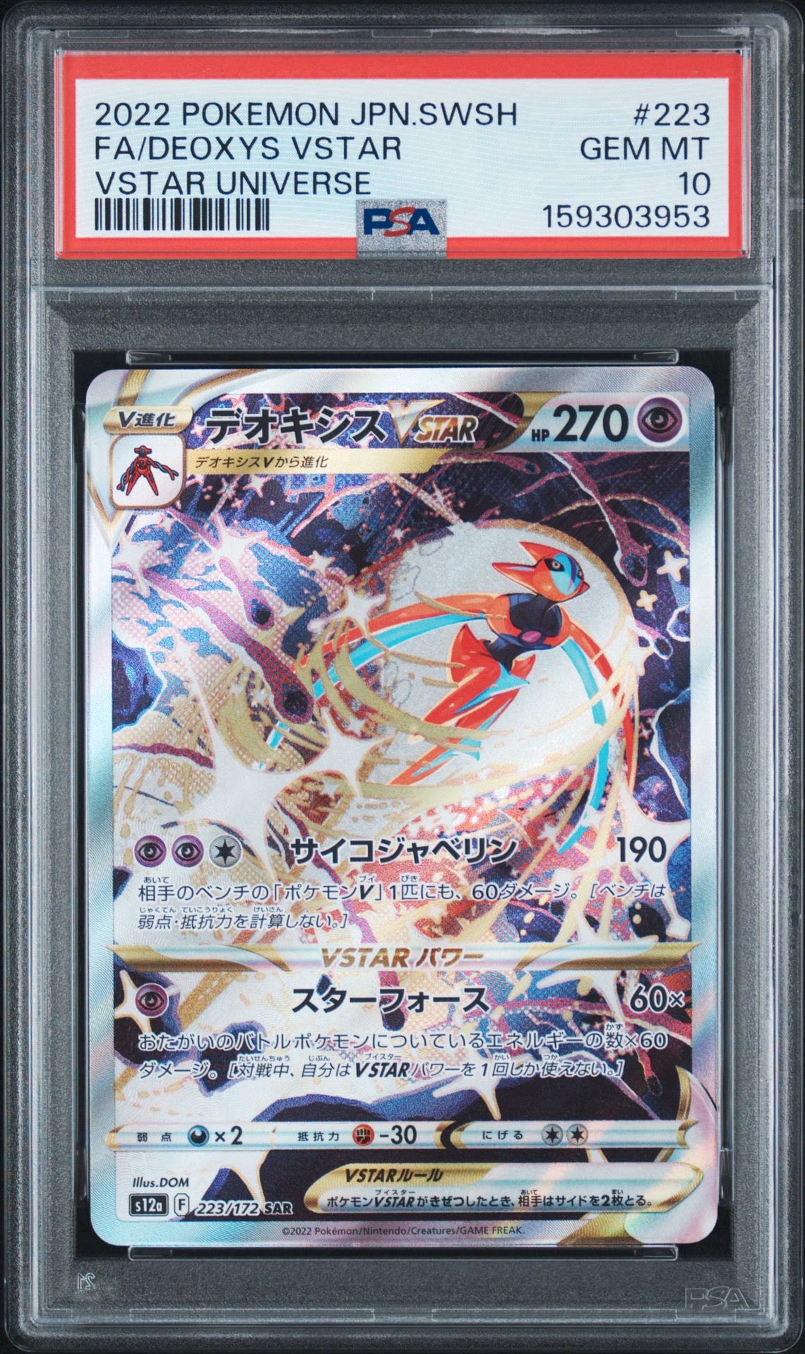 デオキシスVSTAR SAR[s12a 223/172](ハイクラスパック「VSTARユニバース」)