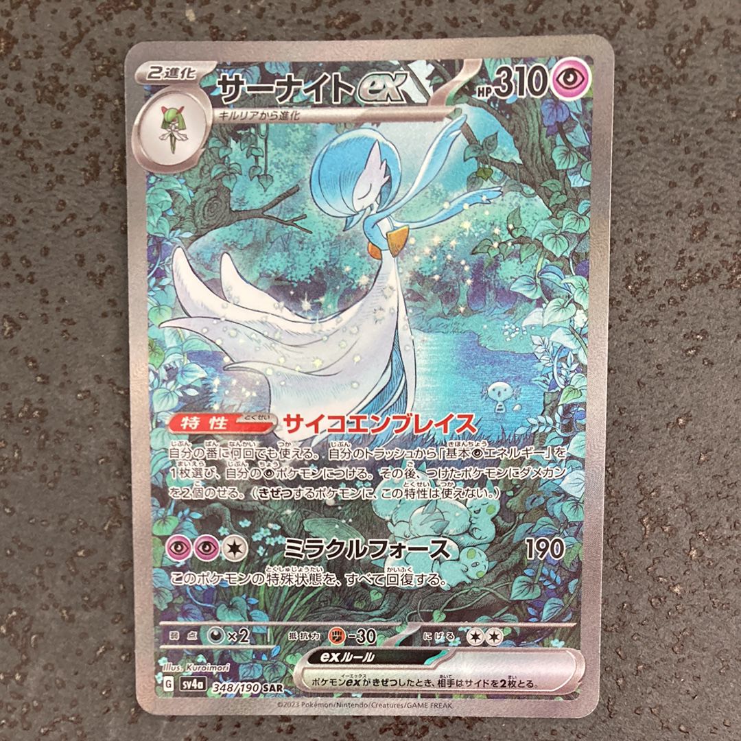 サーナイトex SAR [SV4a 348/190](ハイクラスパック「シャイニートレジャーex」)