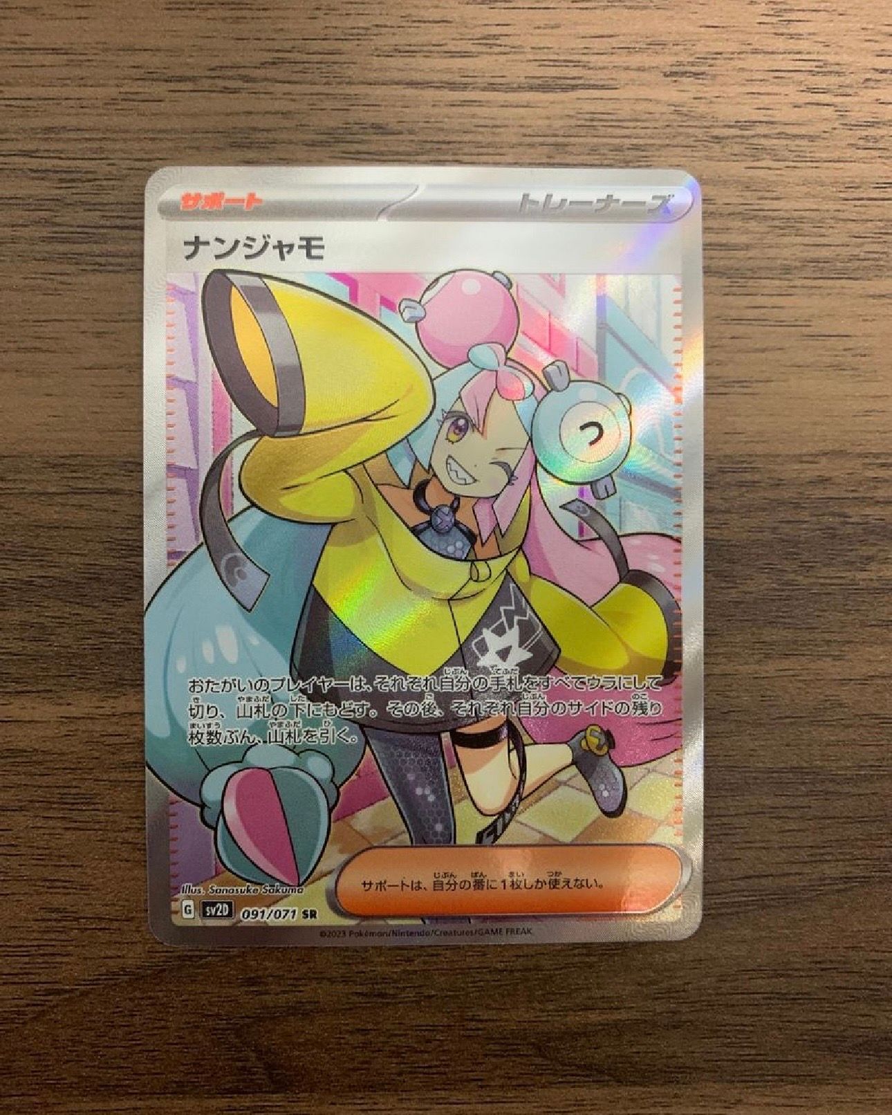 ナンジャモ SR[SV2D 091/071](拡張パック「クレイバースト」)