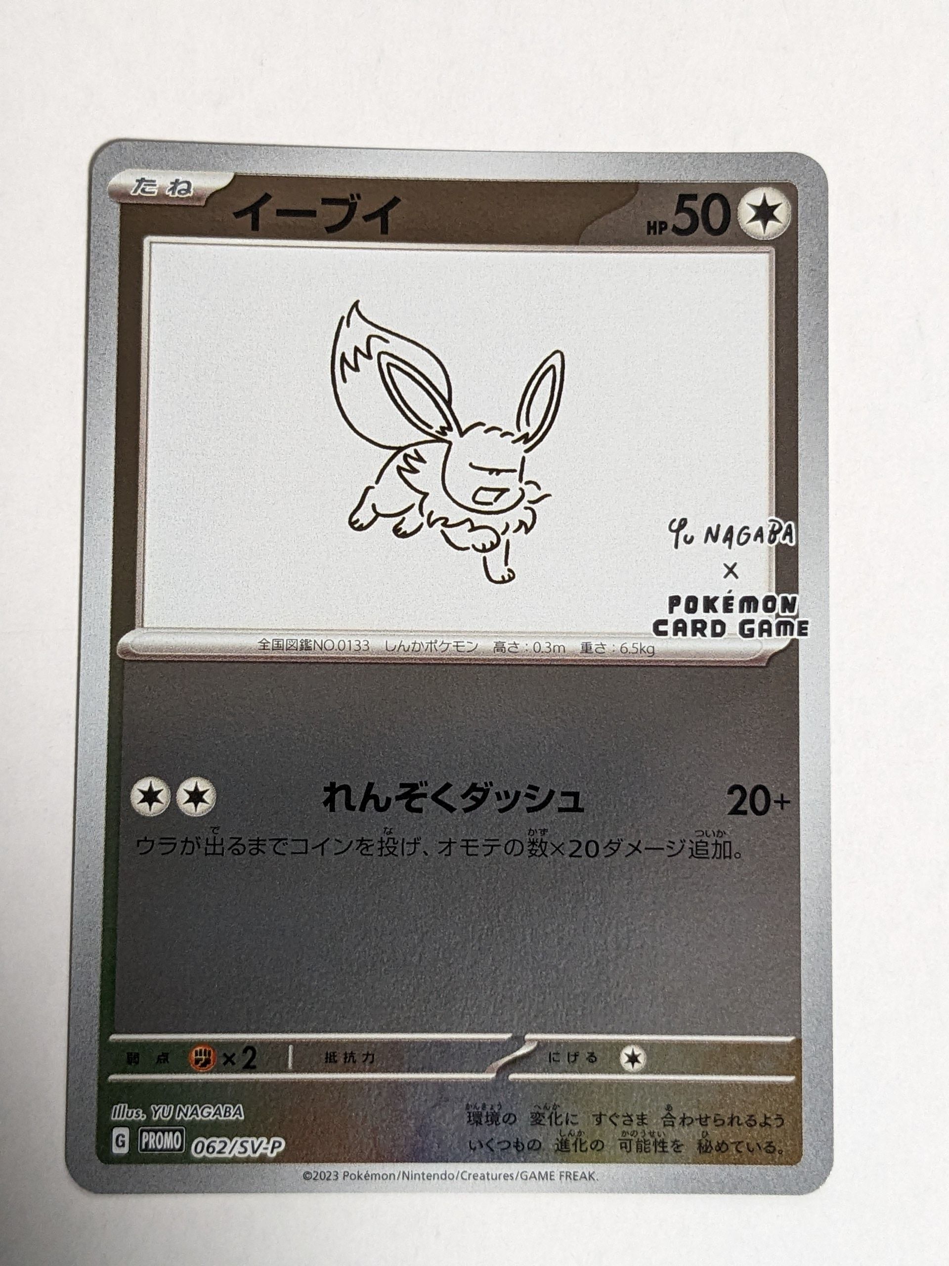 イーブイ: プロモ [SV-P 062](「YU NAGABA×ポケモンカードゲーム」プロモーションカード「SV-P」)