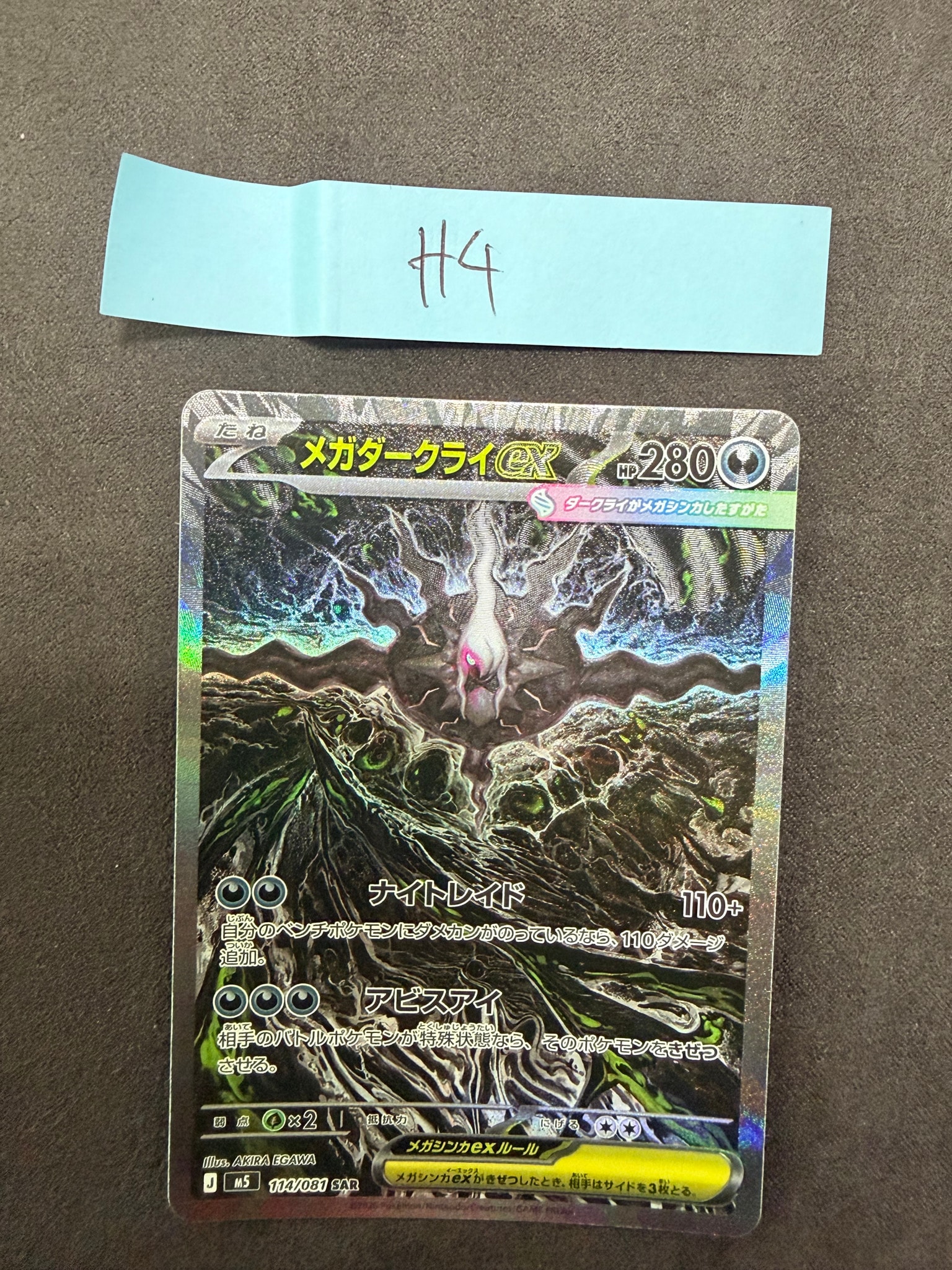 メガダークライex SAR [M5 114/081](拡張パック「アビスアイ」)通販