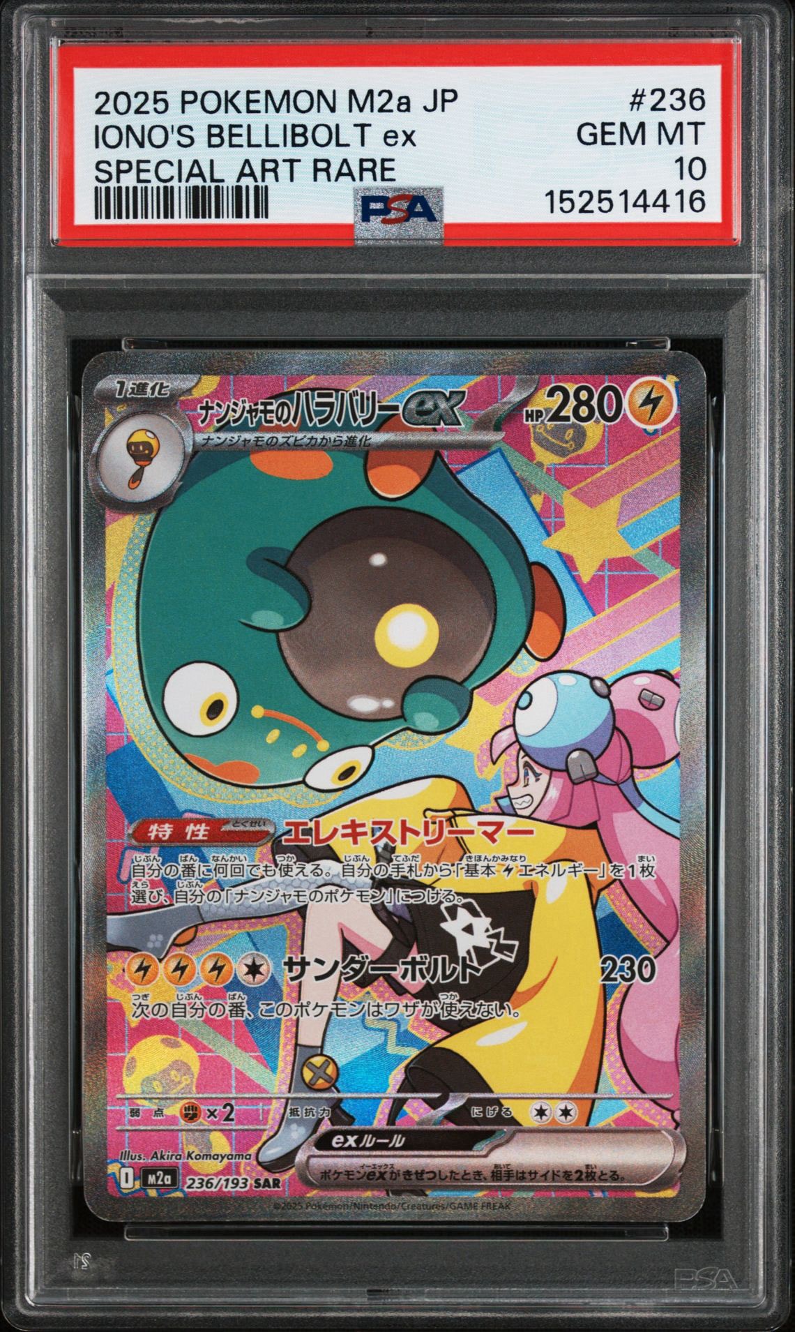 ナンジャモのハラバリーex SAR [M2a 236/193](ハイクラスパック「MEGA
